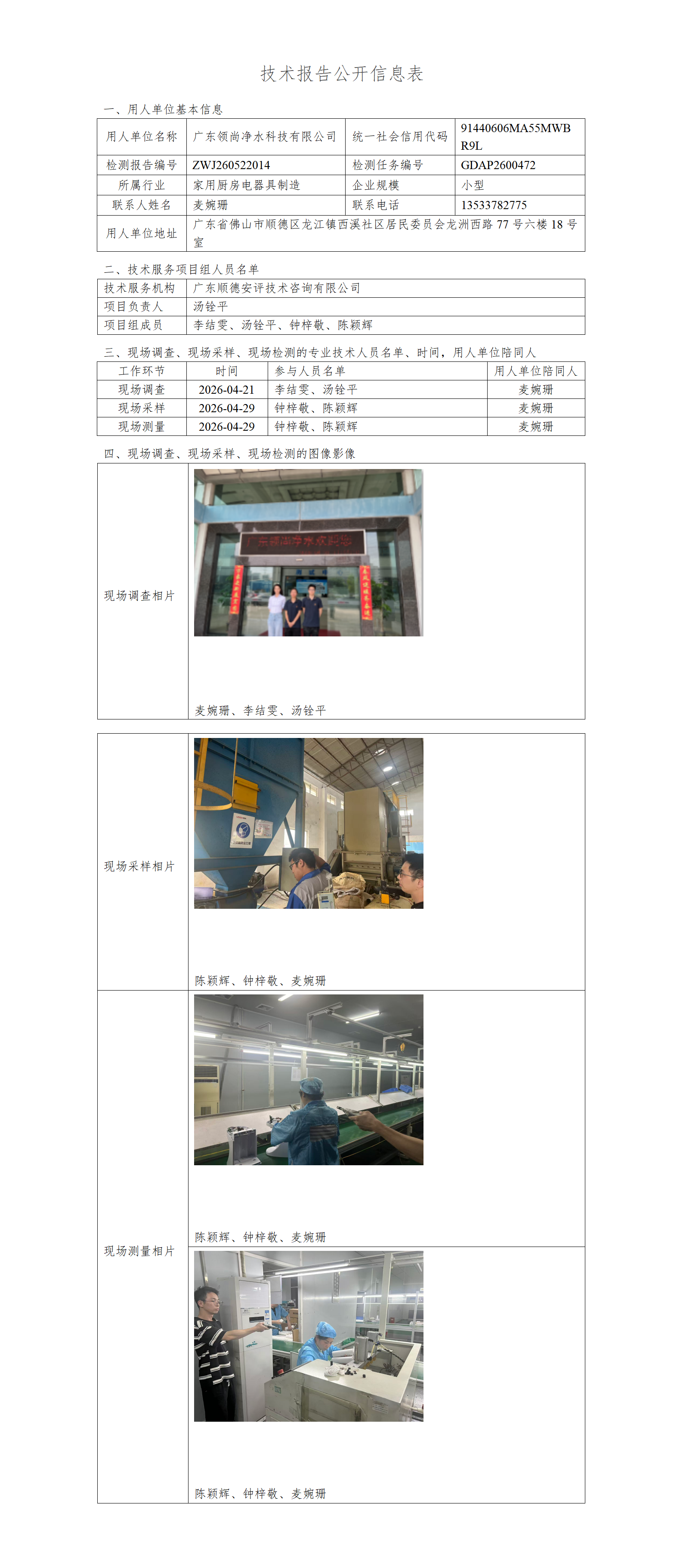 广东领尚净水科技有限公司-2026-技术报告公开信息表_01.png