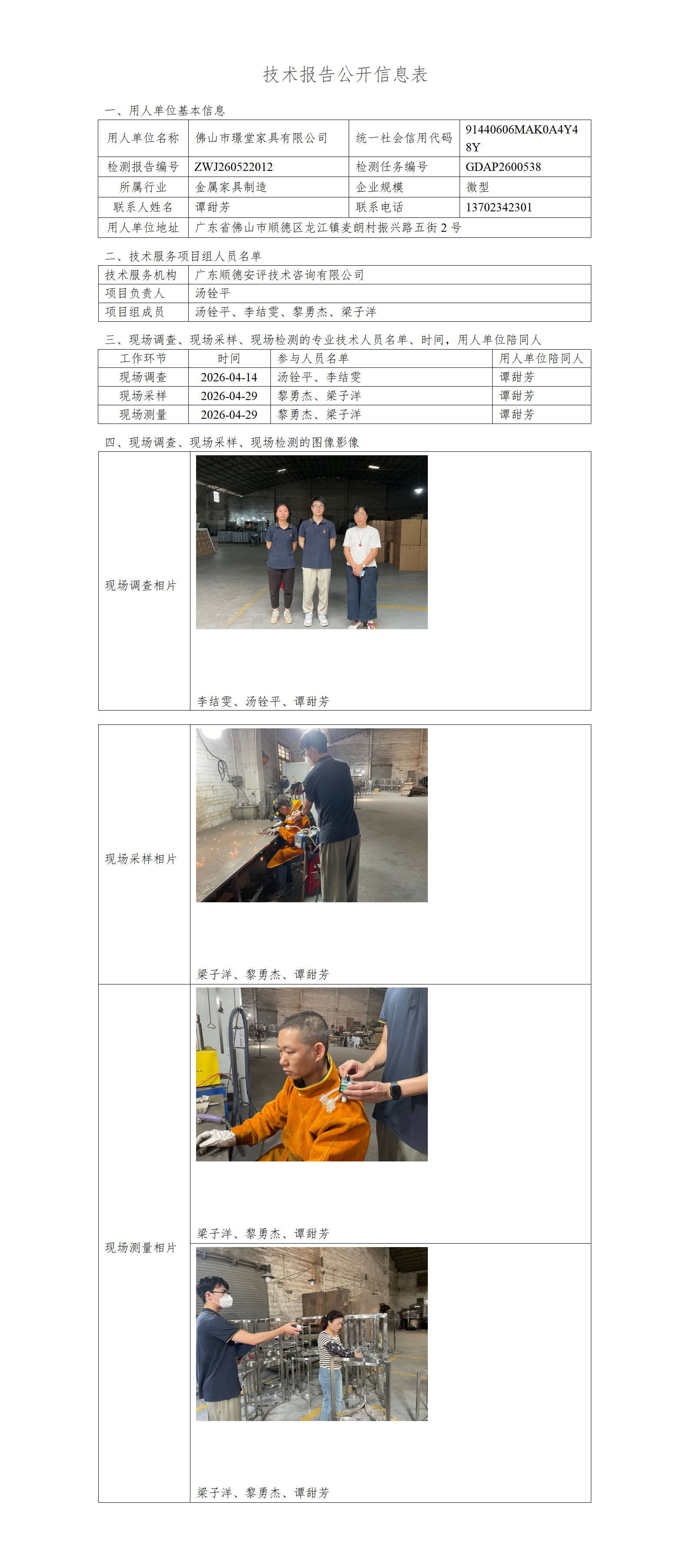 佛山市璟堂家具有限公司-2026-技术报告公开信息表_01.png