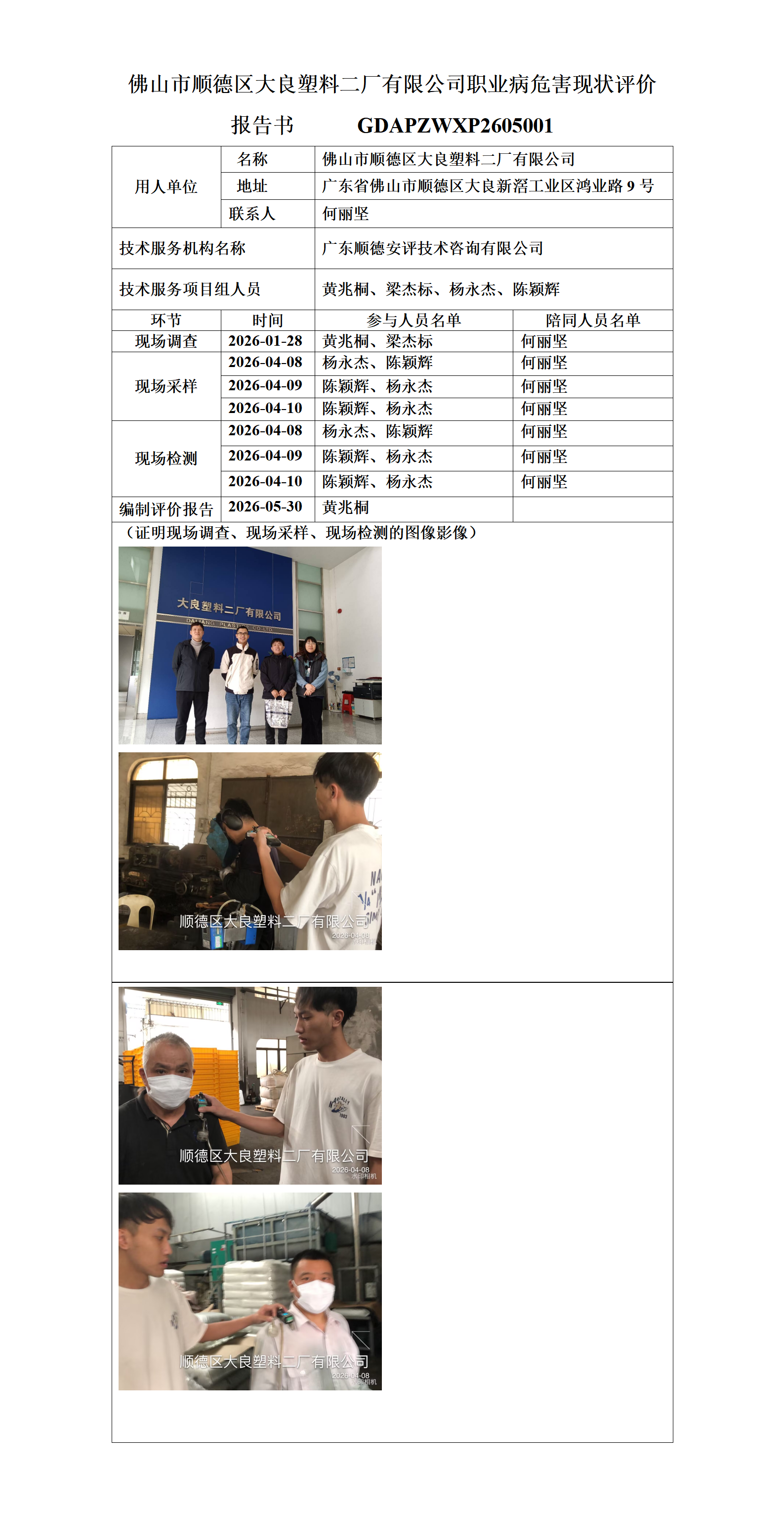 佛山市顺德区大良塑料二厂有限公司-2026-职业卫生技术服务机构应提交信息_01.png