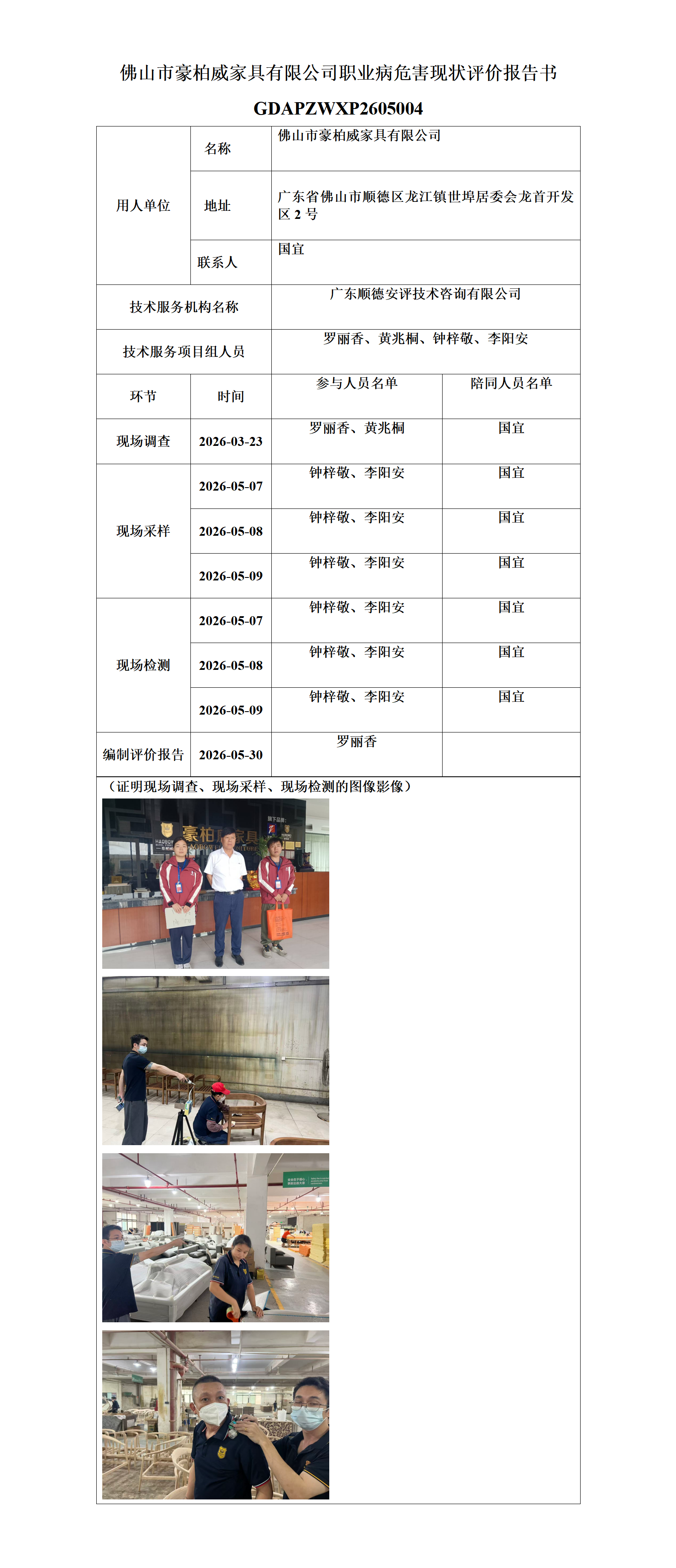 佛山市豪柏威家具有限公司-2026-职业卫生技术服务机构应提交信息_01.png