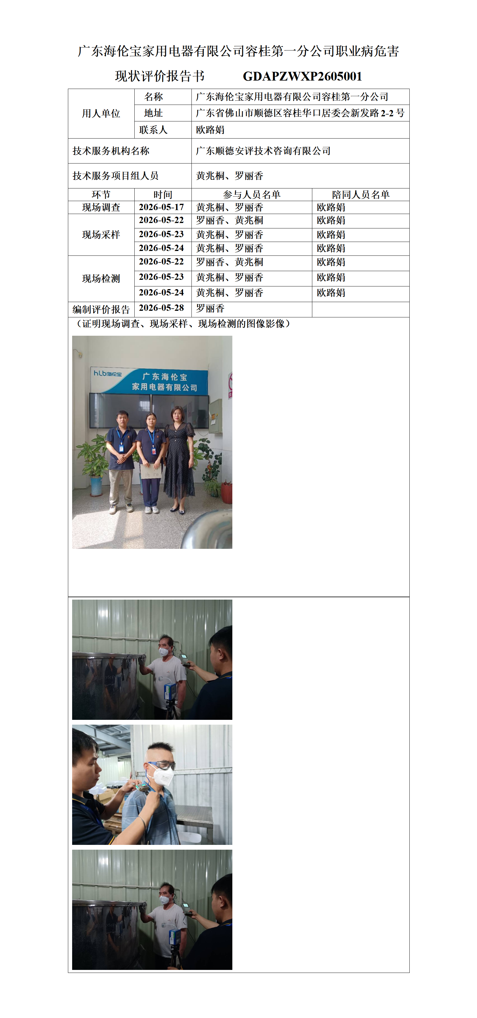 广东海伦宝家用电器有限公司容桂第一分公司-2026-职业卫生技术服务机构应提交信息_01.png