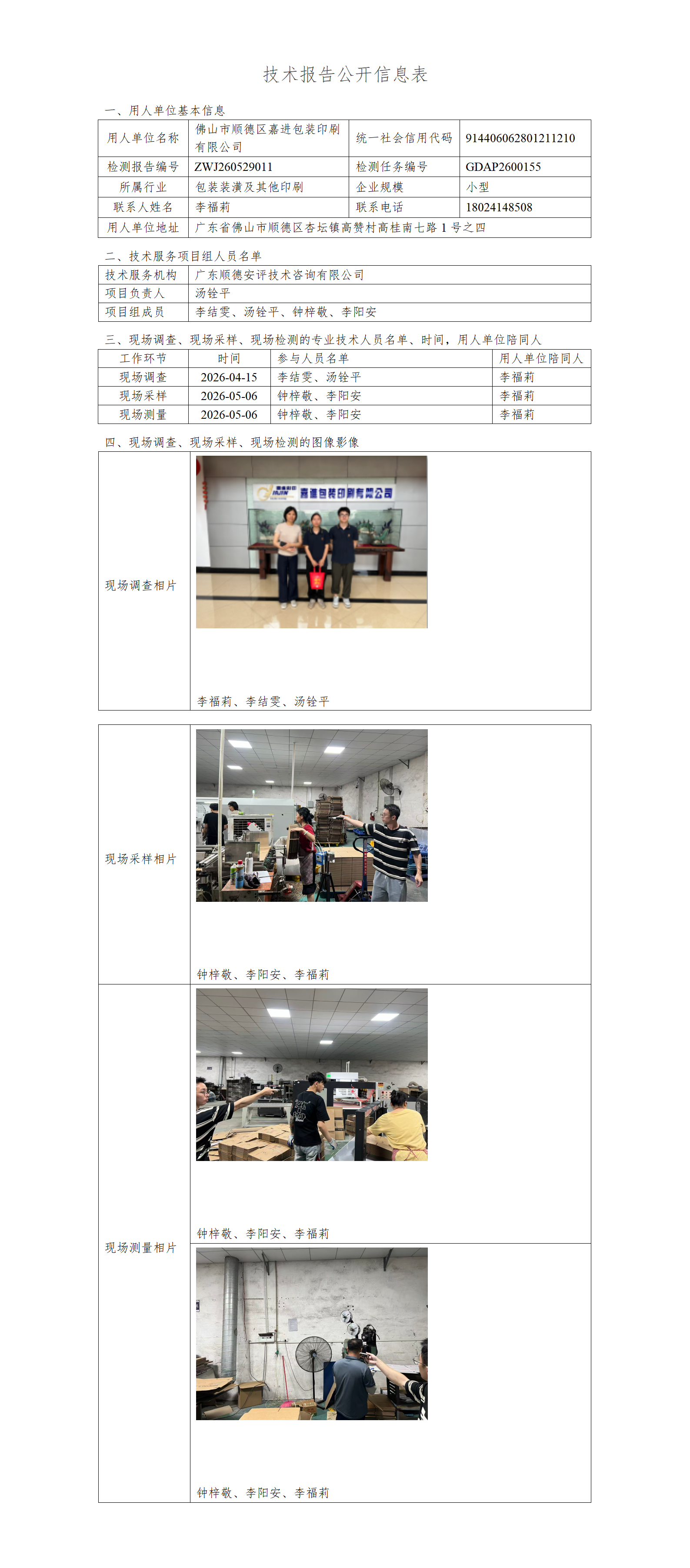 佛山市顺德区嘉进包装印刷有限公司-2026-技术报告公开信息表_01.png