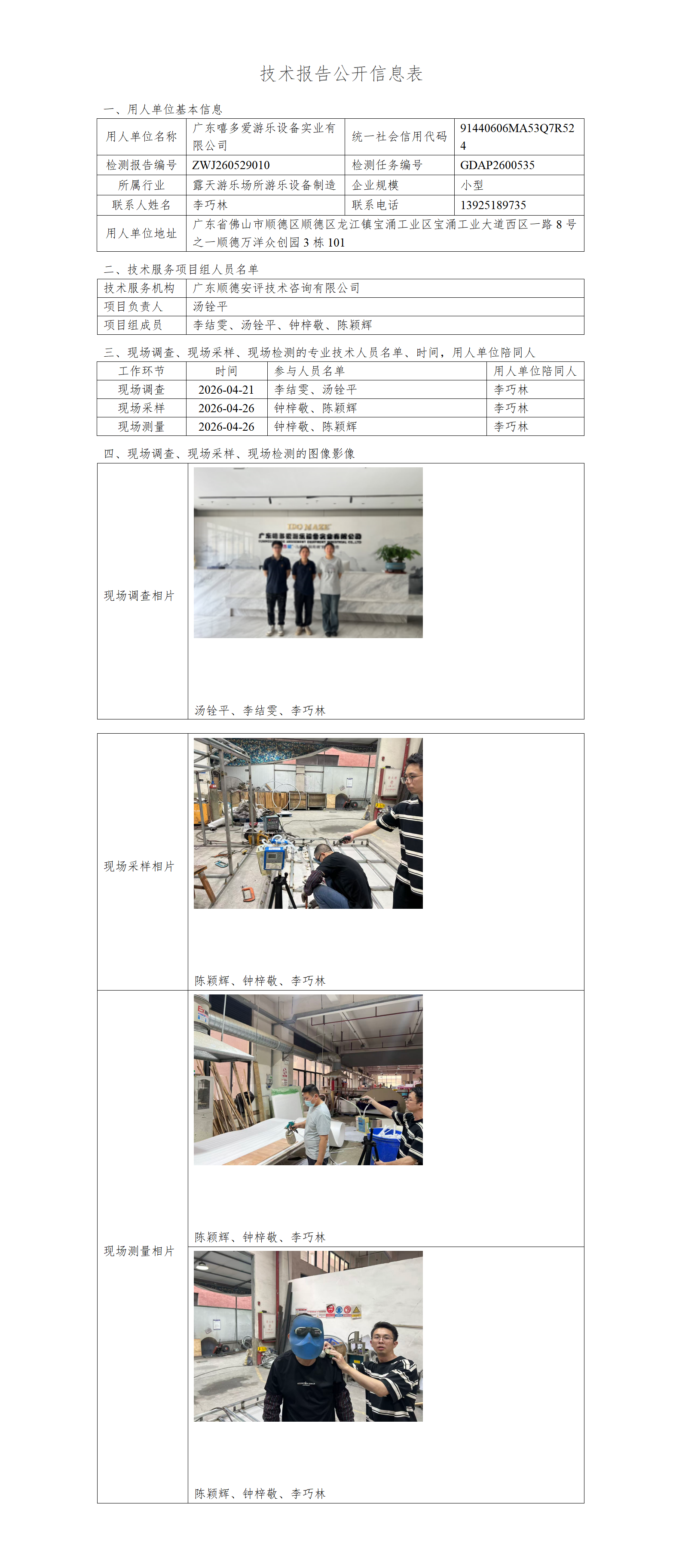 广东嘻多爱游乐设备实业有限公司-2026-技术报告公开信息表_01.png