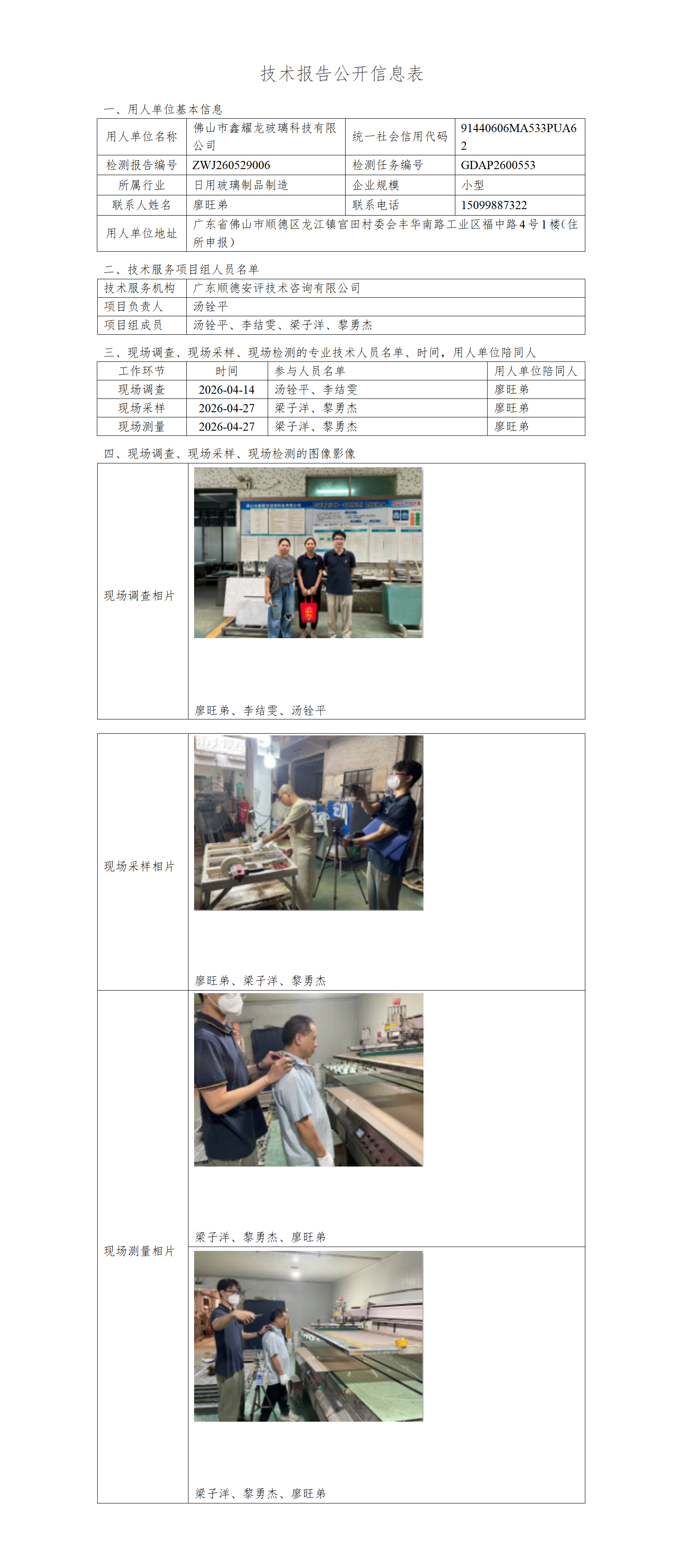佛山市鑫耀龙玻璃科技有限公司-2026-技术报告公开信息表_01.png