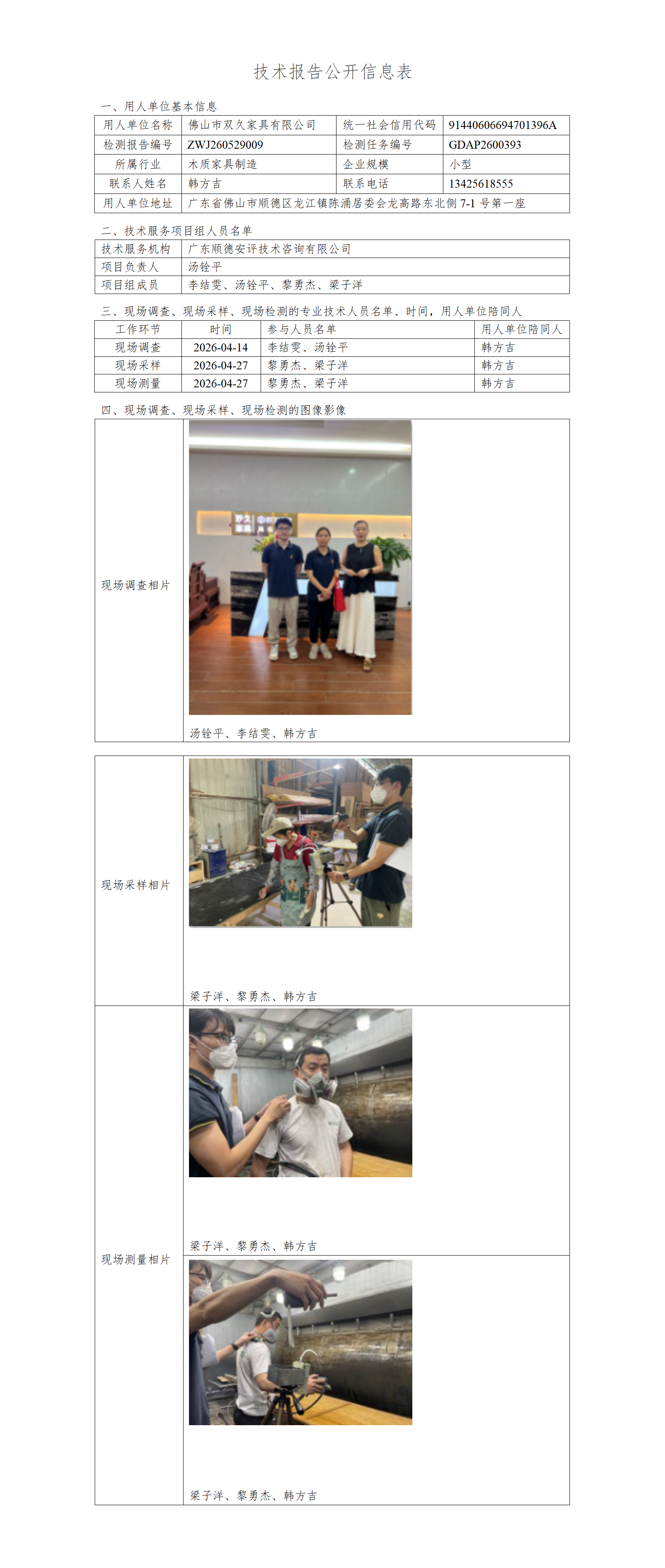 佛山市双久家具有限公司-2026-技术报告公开信息表_01.png