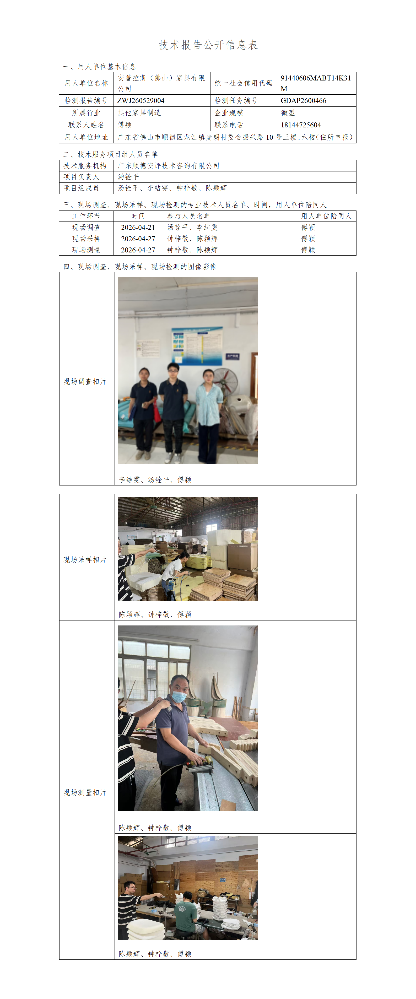 安普拉斯（佛山）家具有限公司-2026-技术报告公开信息表_01.png