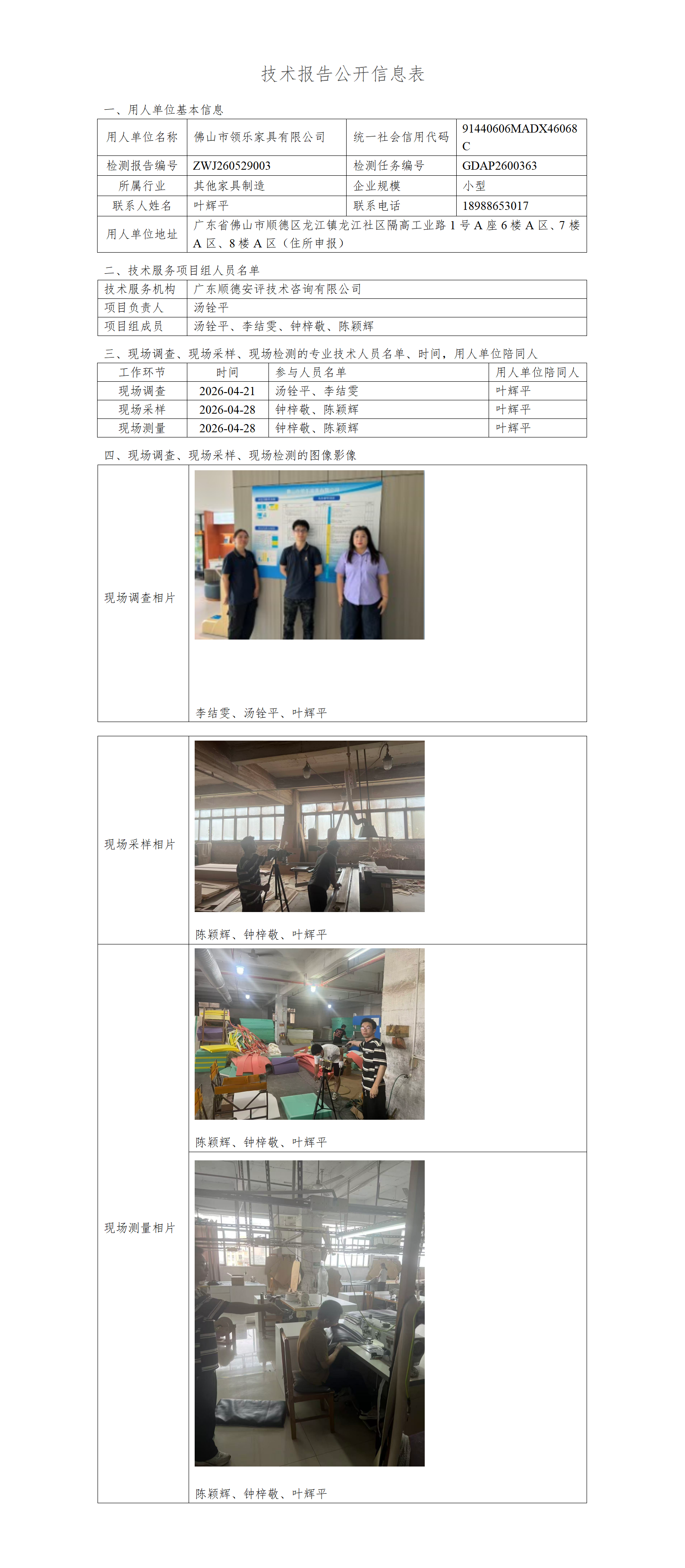 佛山市领乐家具有限公司-2026-技术报告公开信息表_01.png