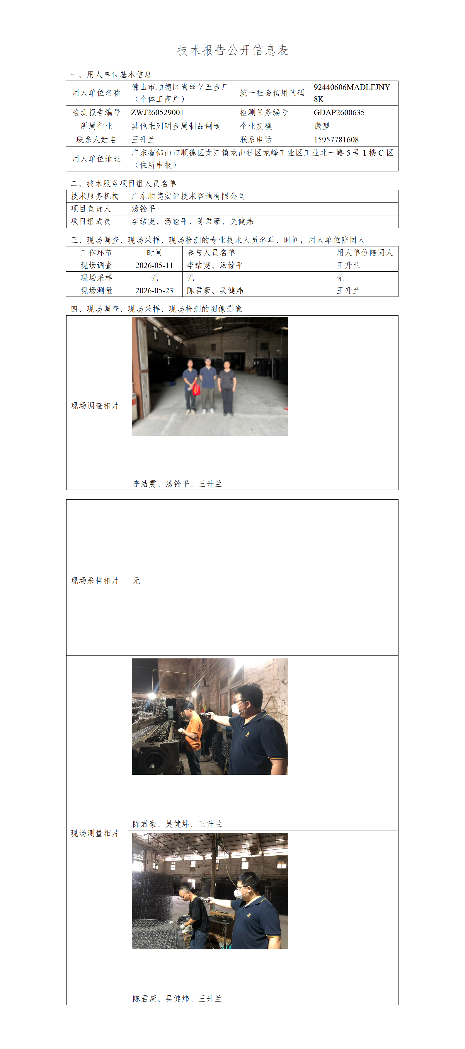 佛山市顺德区尚丝亿五金厂（个体工商户）-2026-技术报告公开信息表_01.png