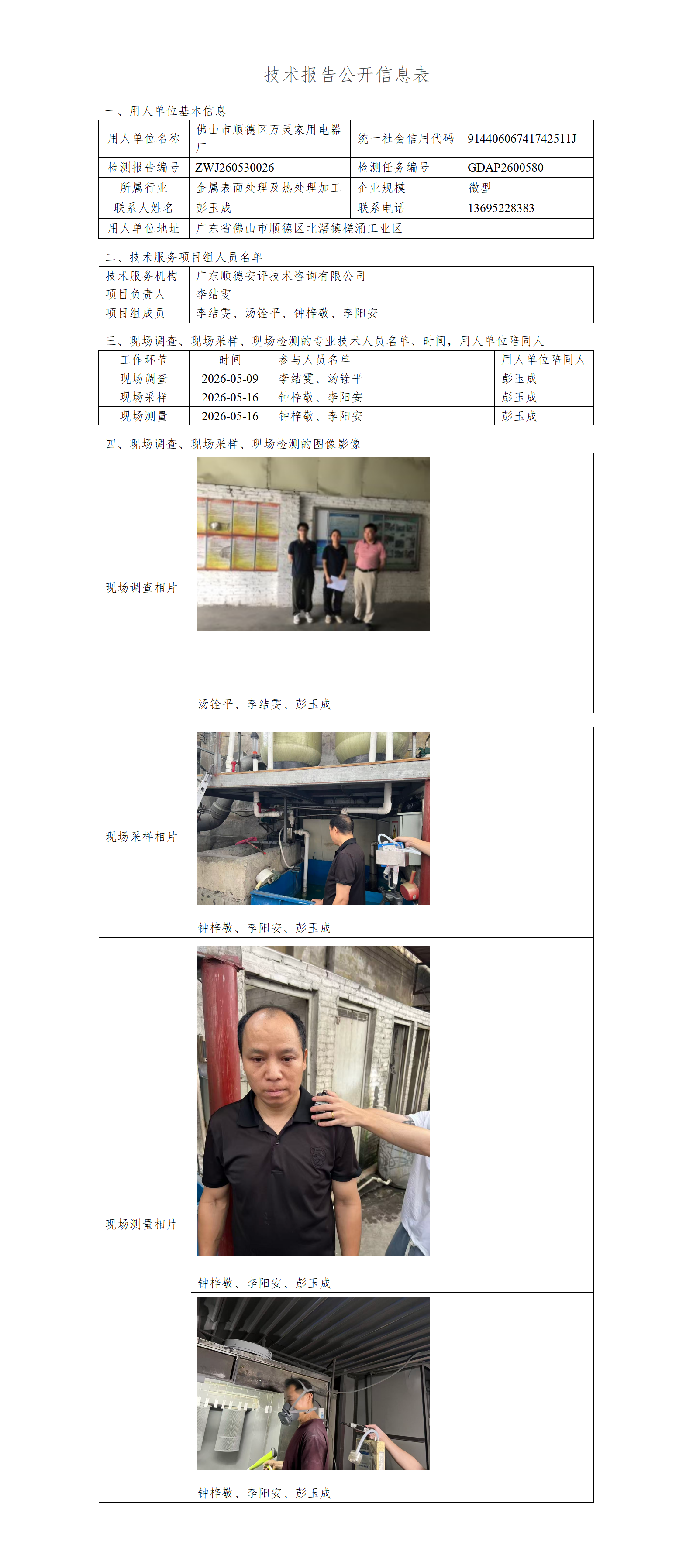 佛山市顺德区万灵家用电器厂-2026-技术报告公开信息表_01.png