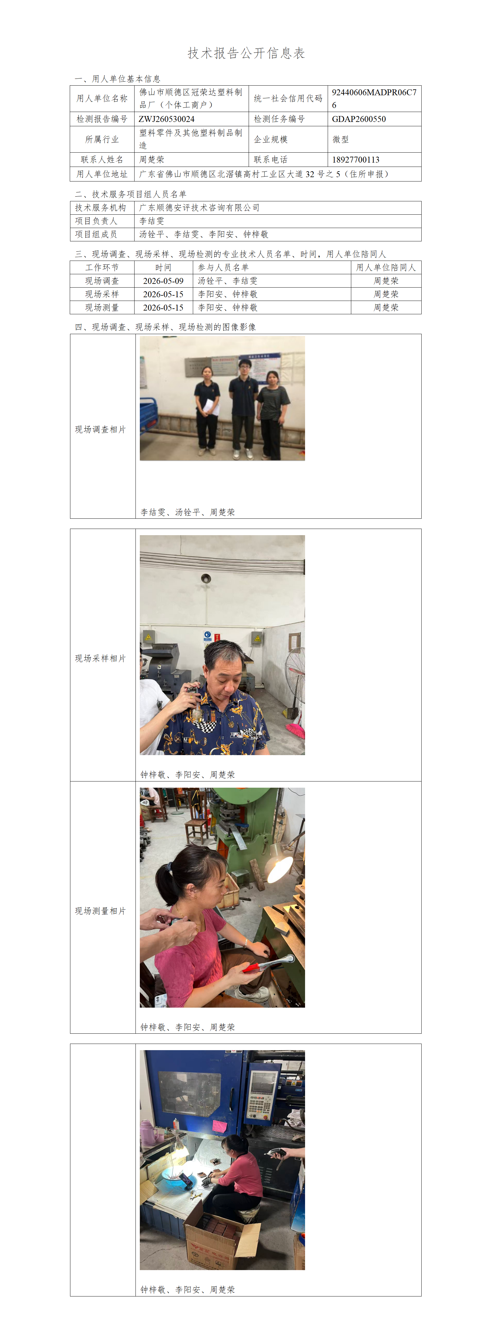 佛山市顺德区冠荣达塑料制品厂(个体工商户)-2026-技术报告公开信息表_01.png