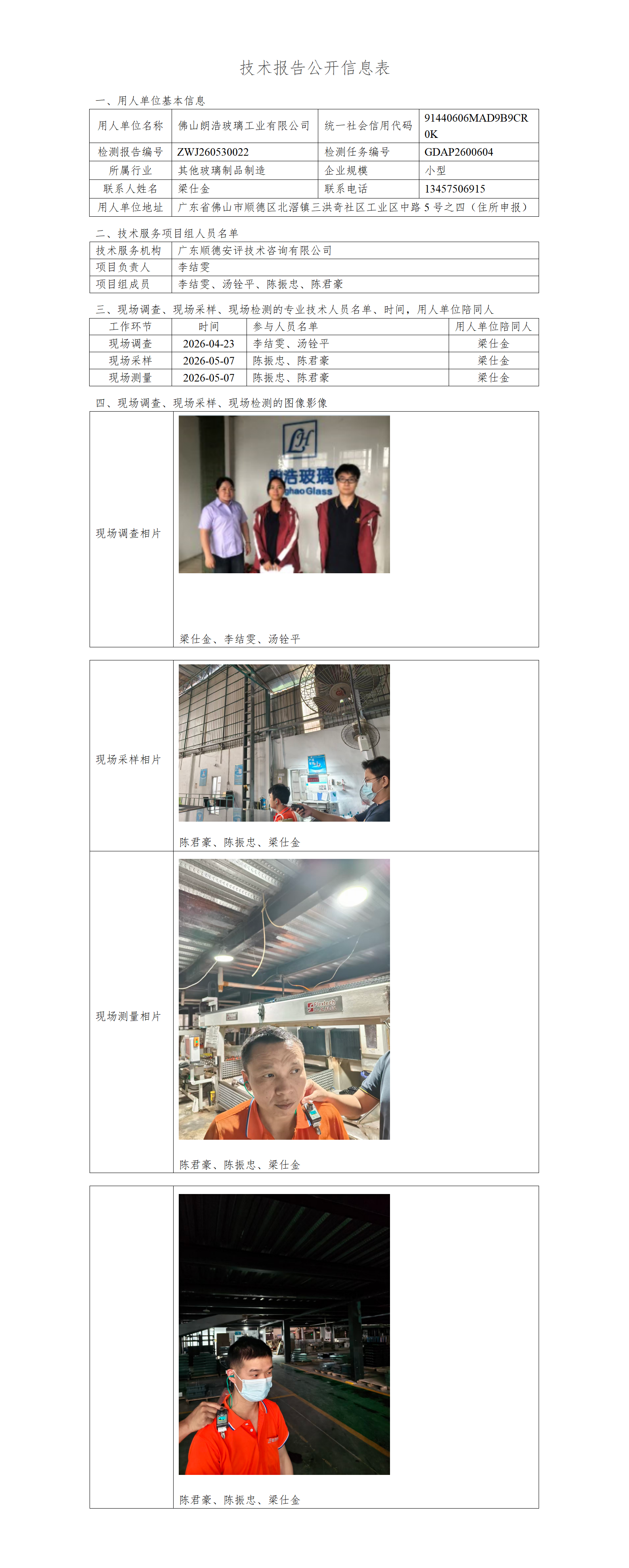佛山朗浩玻璃工业有限公司-2026-技术报告公开信息表_01.png