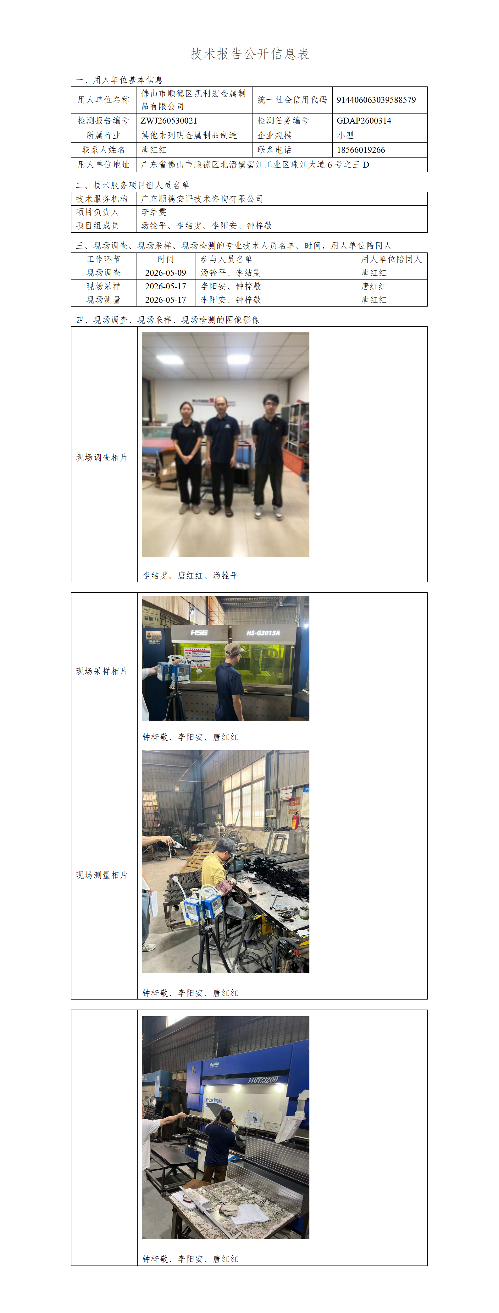 佛山市顺德区凯利宏金属制品有限公司-2026-技术报告公开信息表_01.png