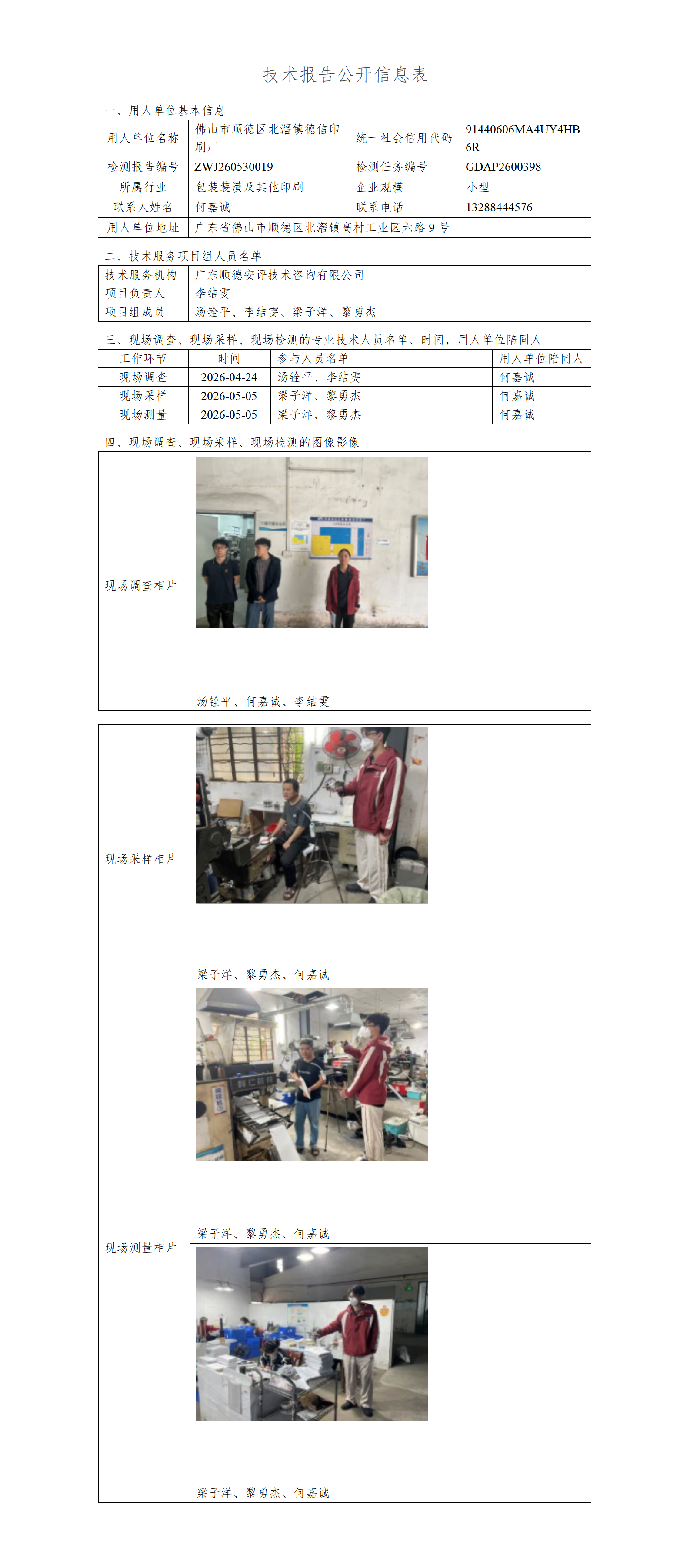 佛山市顺德区北滘镇德信印刷厂-2026-技术报告公开信息表_01.png