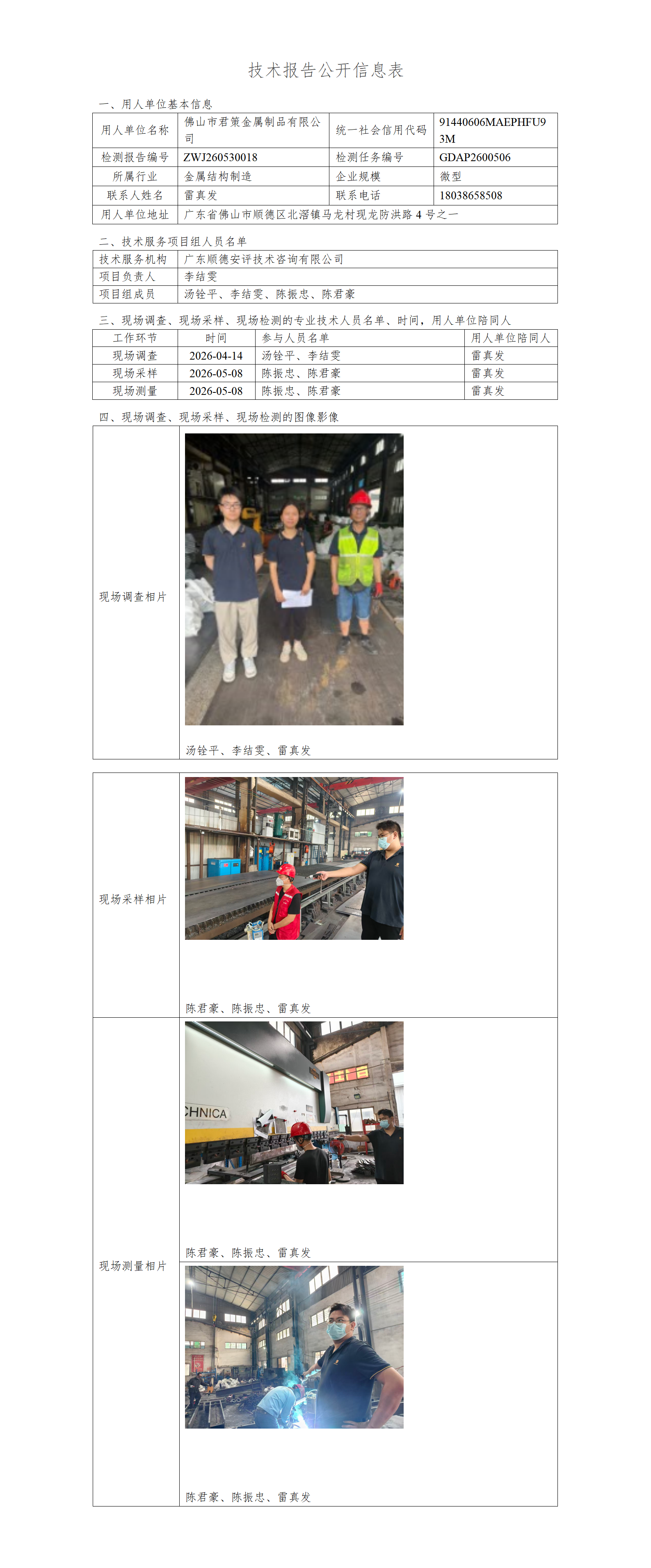 佛山市君策金属制品有限公司-2026-技术报告公开信息表_01.png