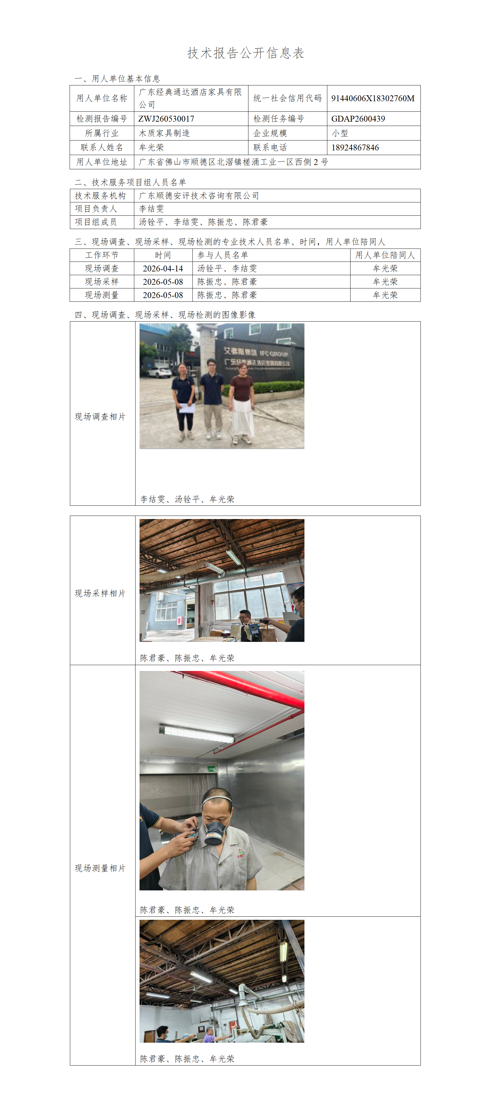广东经典通达酒店家具有限公司-2026-技术报告公开信息表_01.png