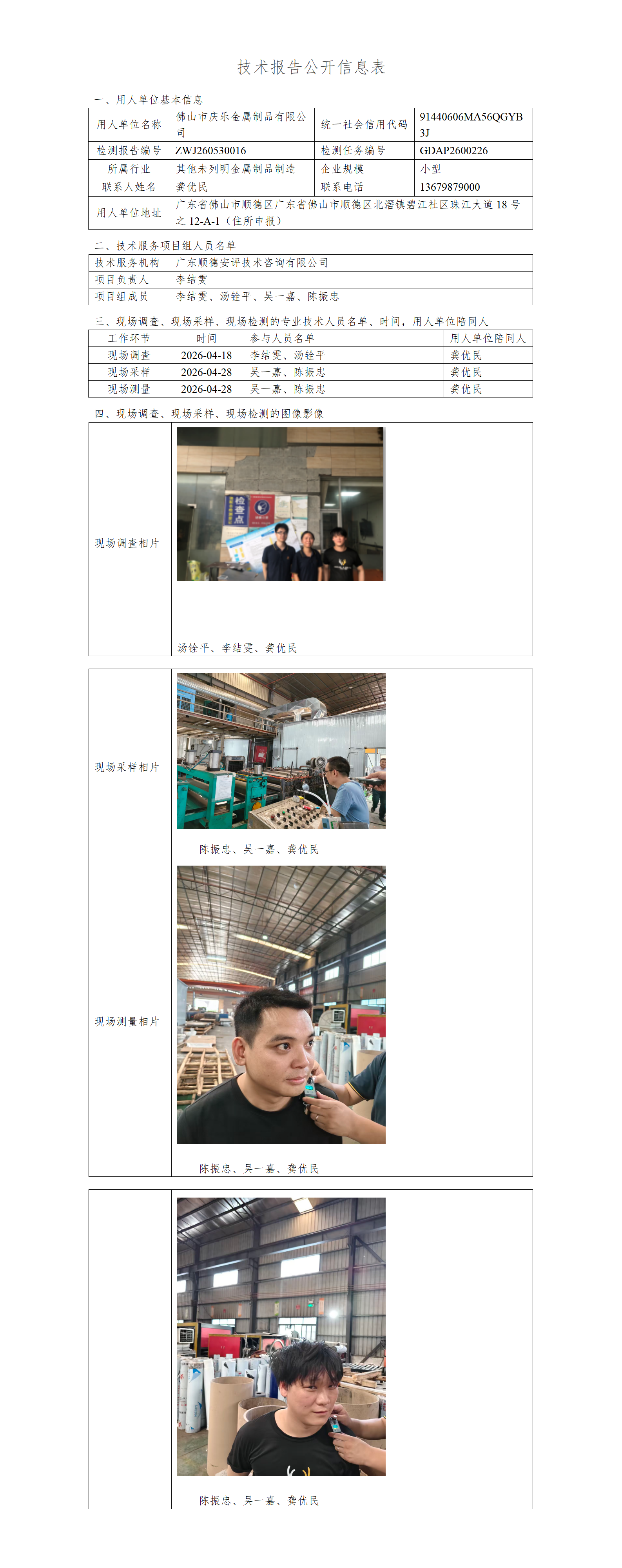 佛山市庆乐金属制品有限公司-2026-技术报告公开信息表_01.png