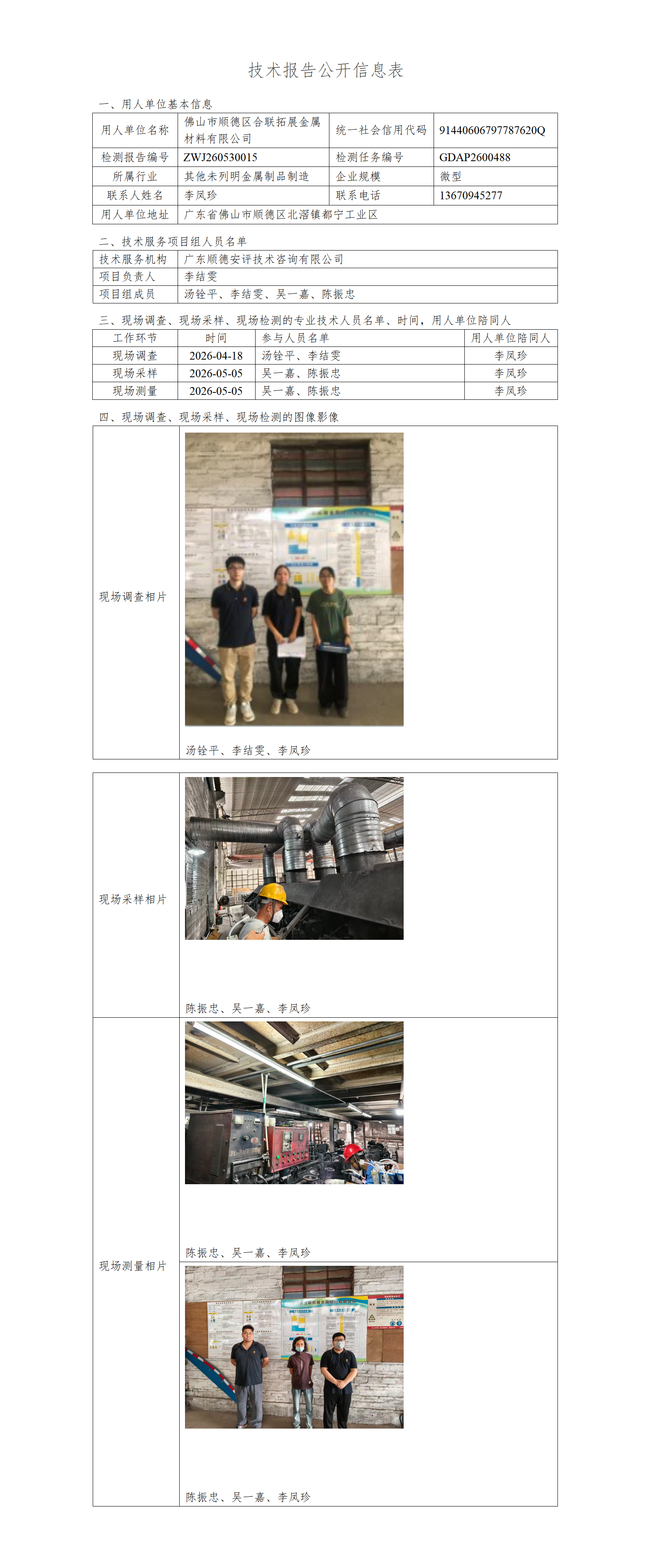 佛山市顺德区合联拓展金属材料有限公司-2026-技术报告公开信息表_01.png