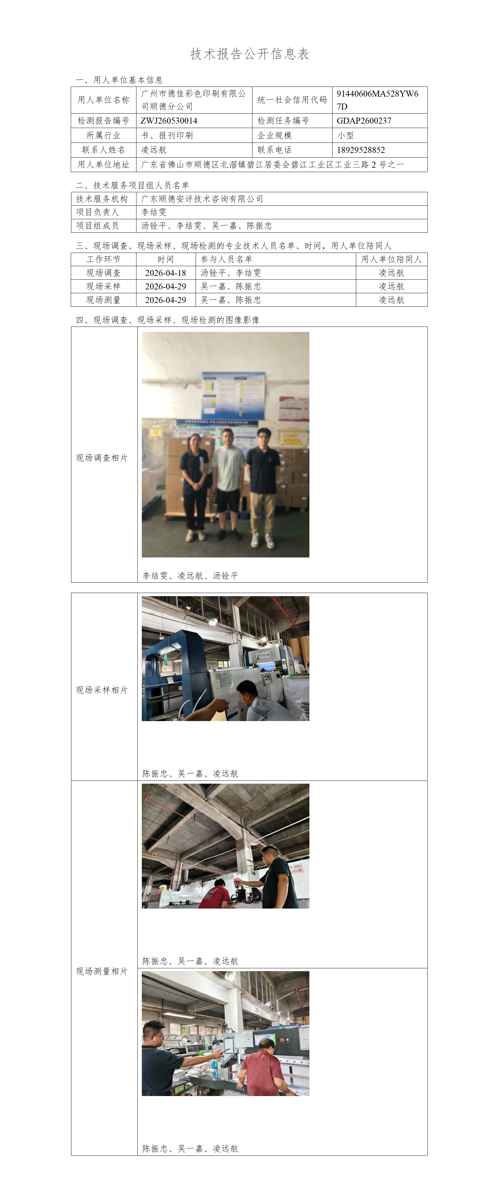 广州市德佳彩色印刷有限公司顺德分公司-2026-技术报告公开信息表_01.png