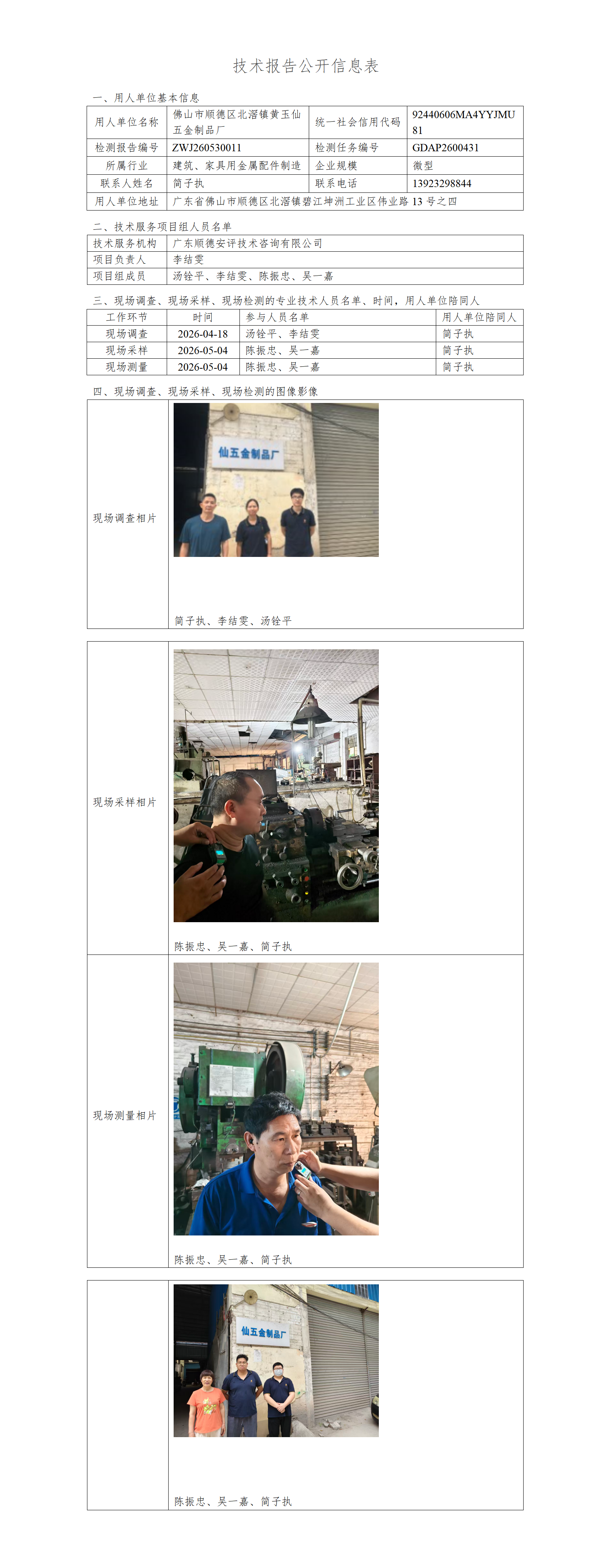 佛山市顺德区北滘镇黄玉仙五金制品厂-2026-技术报告公开信息表_01.png