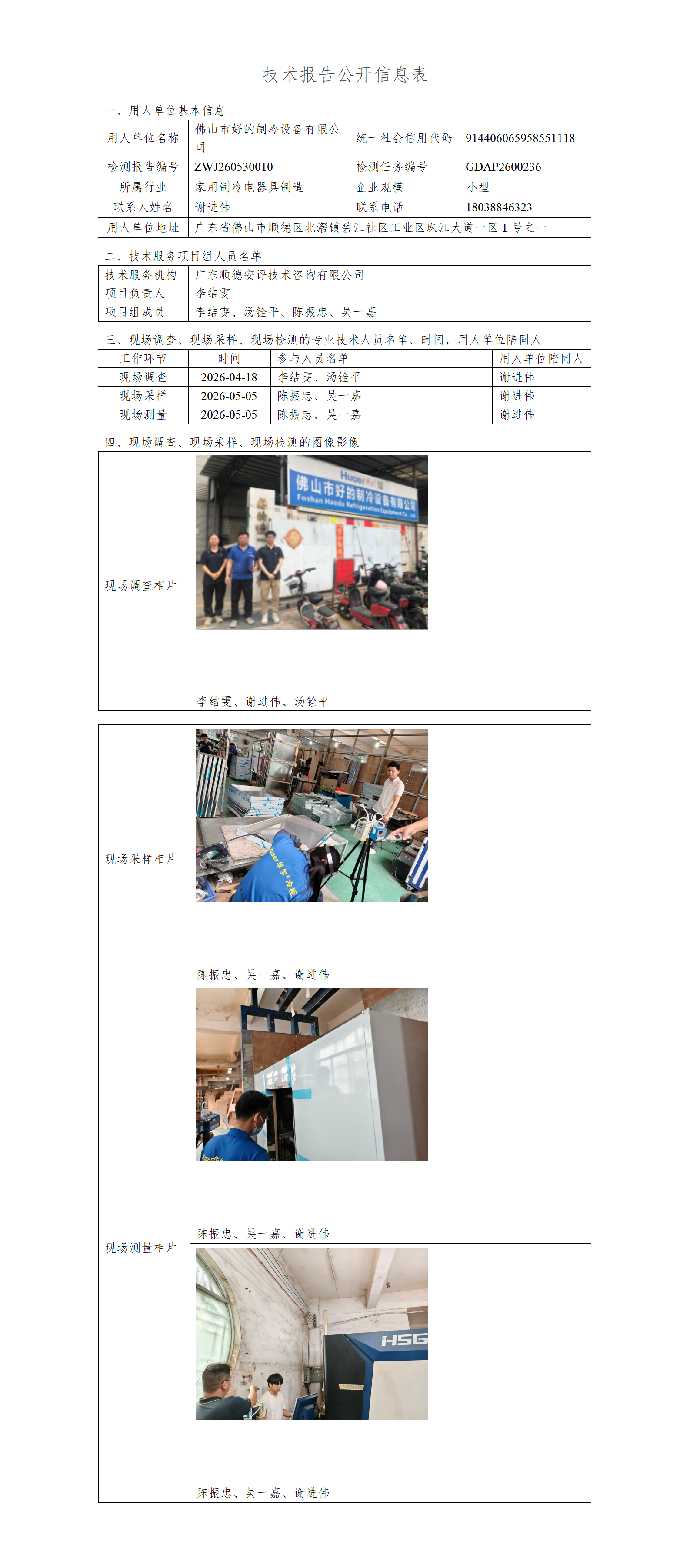 佛山市好的制冷设备有限公司-2026-技术报告公开信息表_01.png