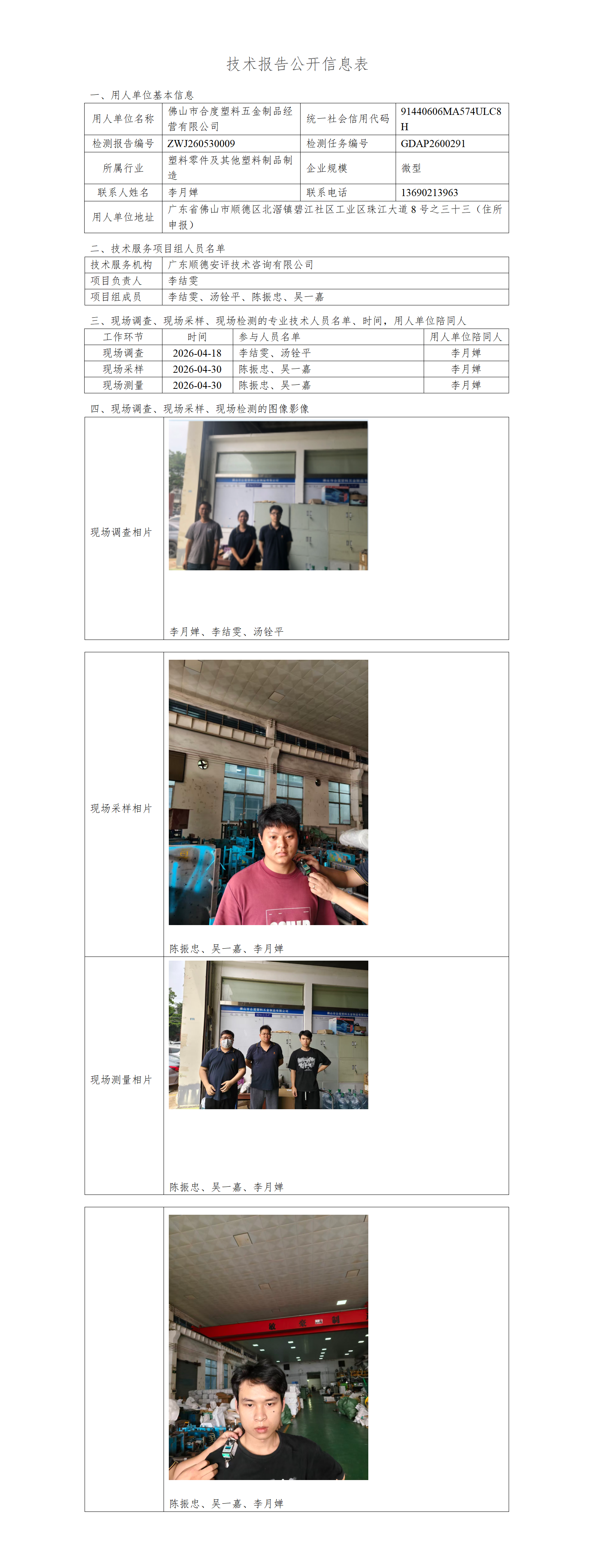佛山市合度塑料五金制品经营有限公司-2026-技术报告公开信息表_01.png