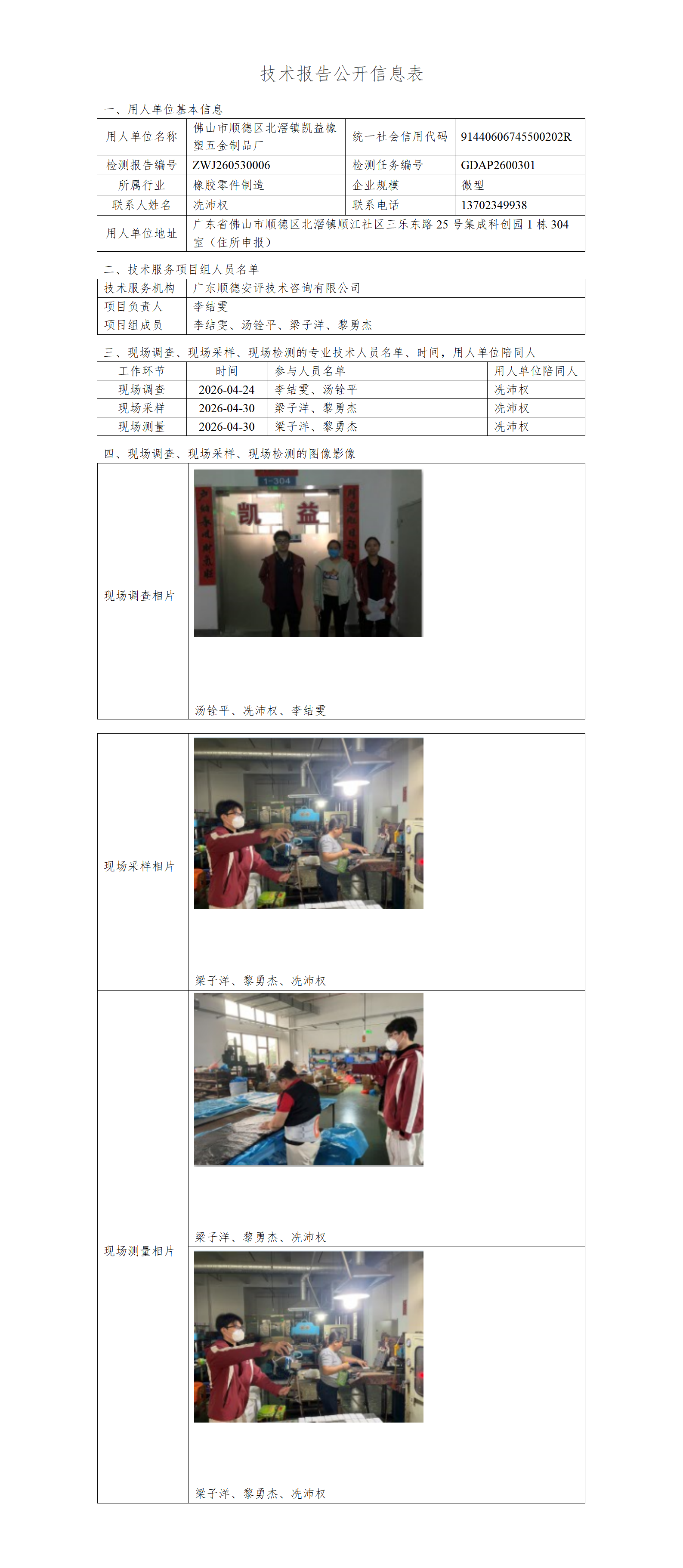 佛山市顺德区北滘镇凯益橡塑五金制品厂-2026-技术报告公开信息表_01.png