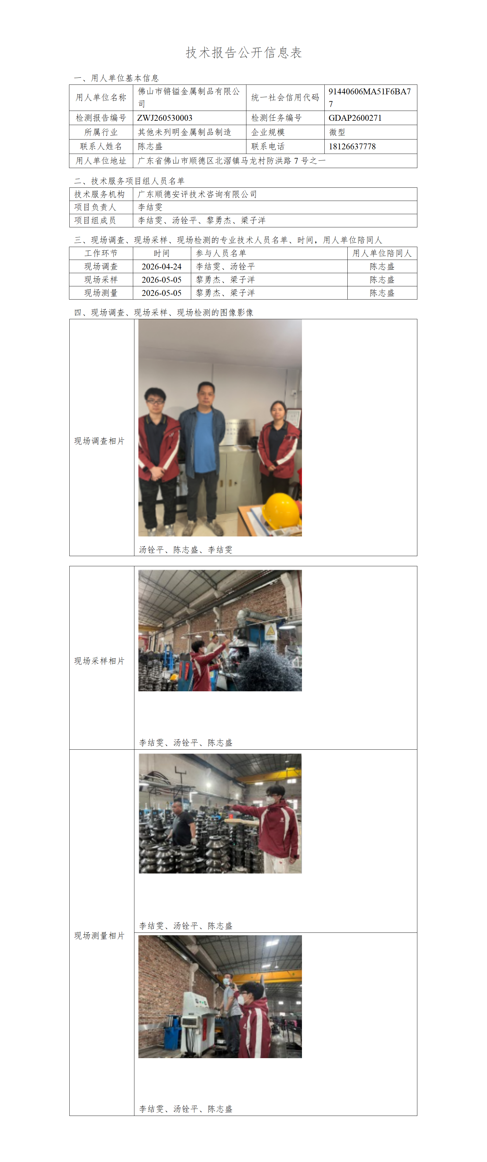 佛山市锵镒金属制品有限公司-2026-技术报告公开信息表_01.png