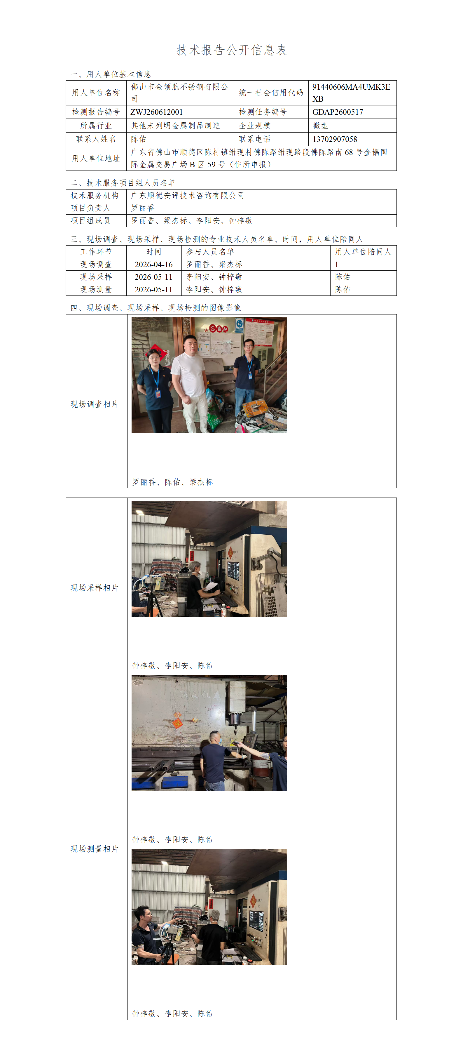 佛山市金领航不锈钢有限公司-2026-技术报告公开信息表_01.png