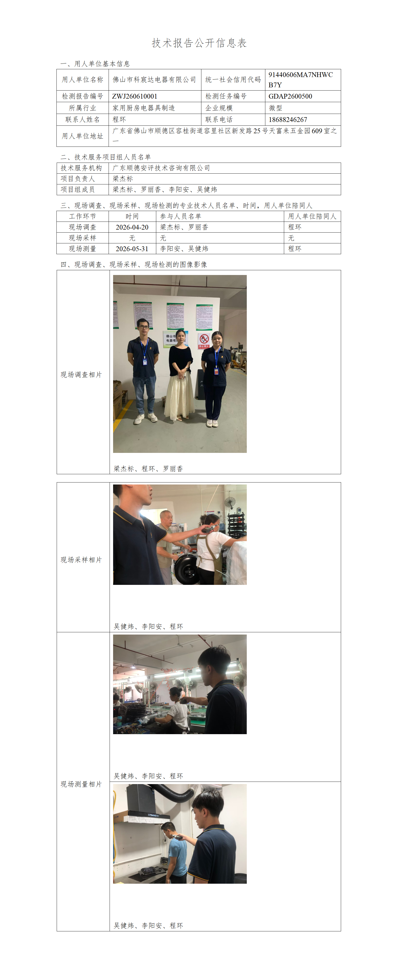 佛山市科宸达电器有限公司-2026-技术报告公开信息表_01.png