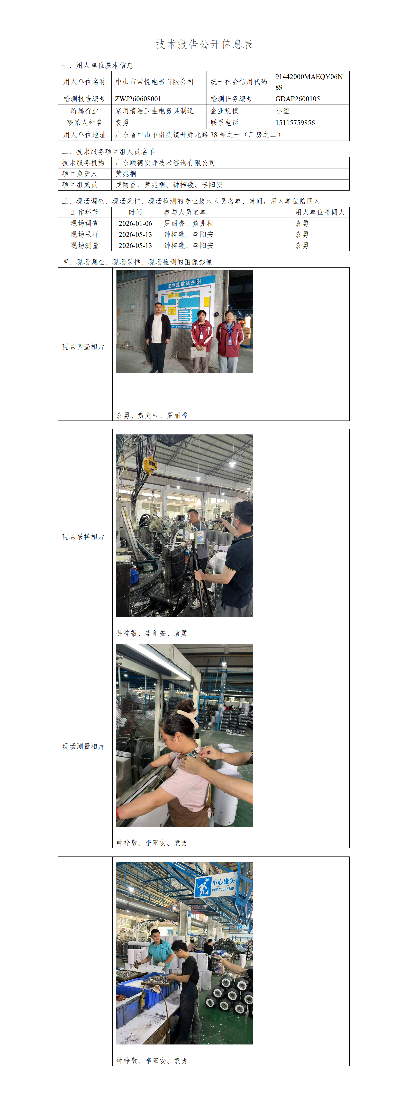 中山市常悦电器有限公司-2026-技术报告公开信息表_01.png