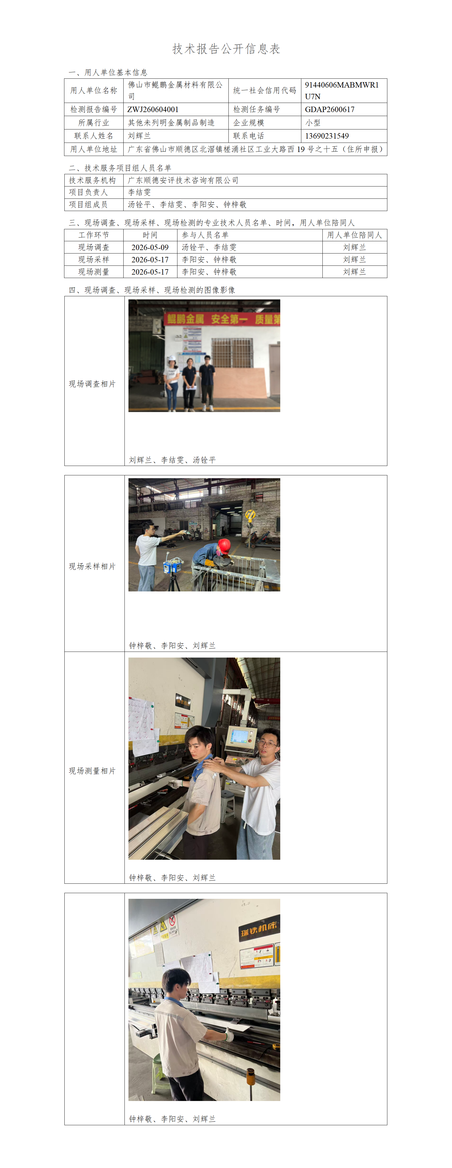 佛山市鲲鹏金属材料有限公司-2026-技术报告公开信息表_01.png