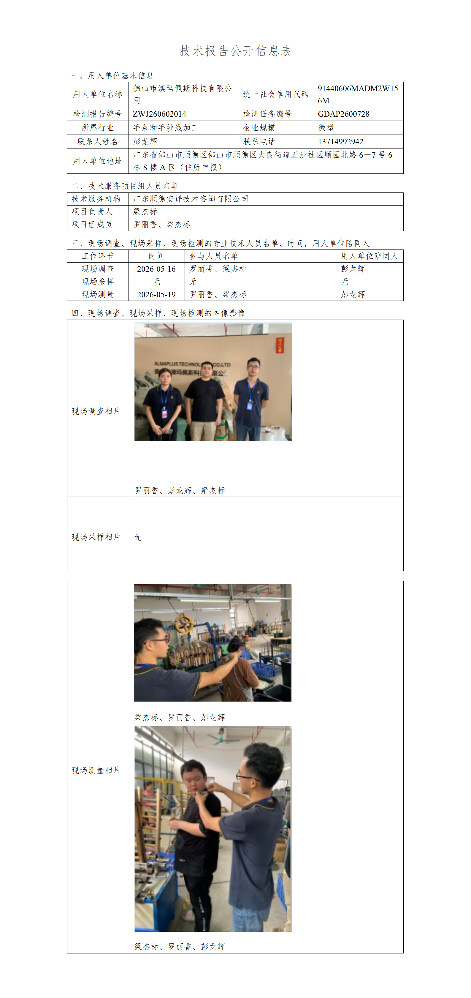 佛山市澳玛佩斯科技有限公司-2026-技术报告公开信息表_01.png