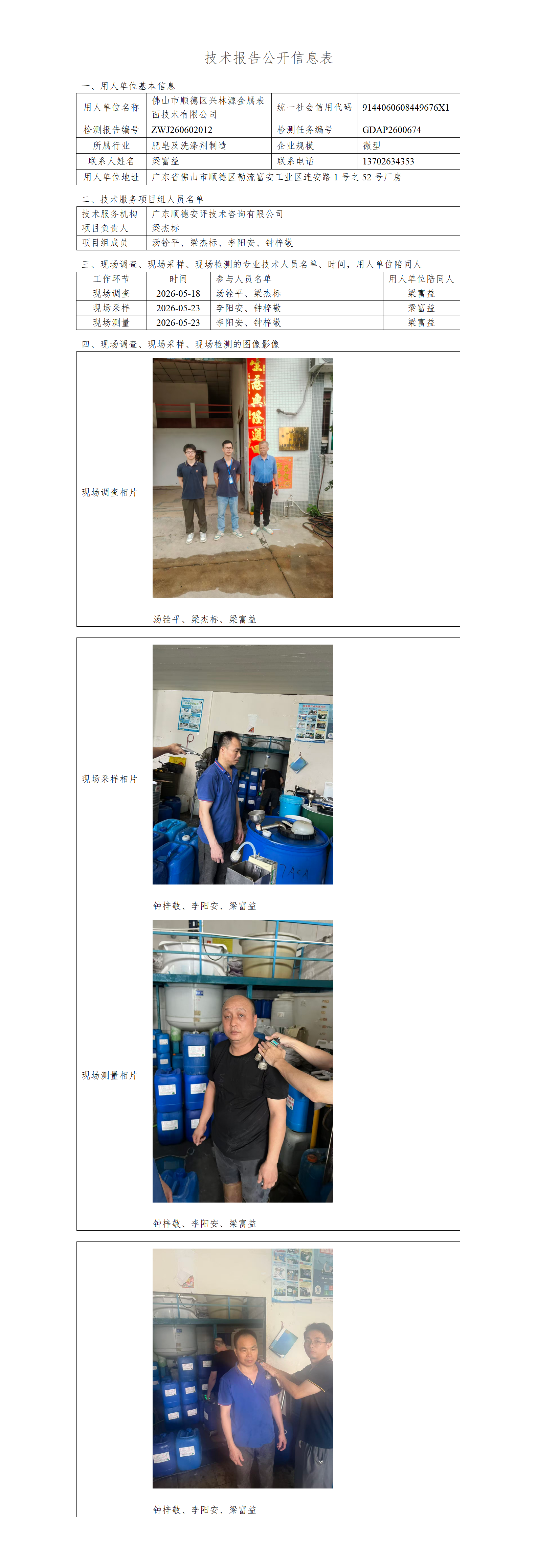佛山市顺德区兴林源金属表面技术有限公司-2026-技术报告公开信息表_01.png