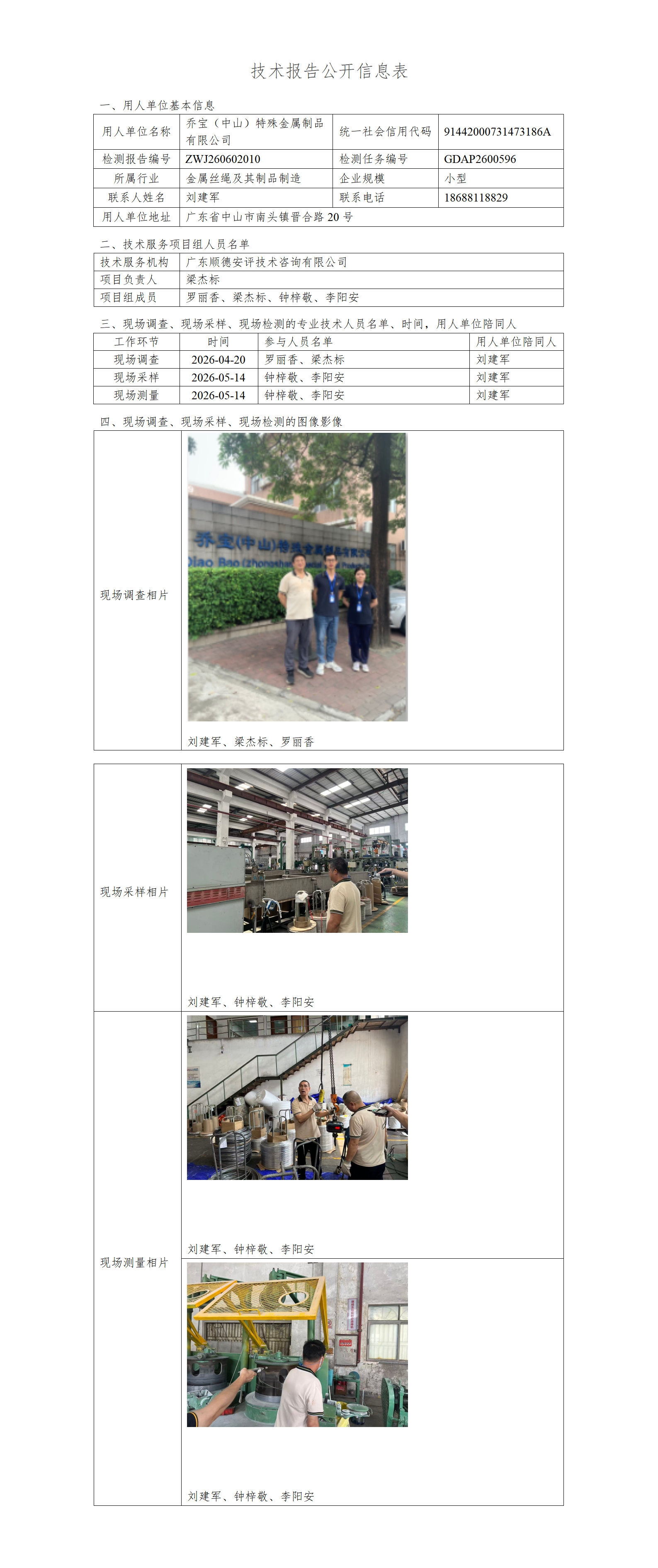 乔宝(中山)特殊金属制品有限公司-2026-技术报告公开信息表_01.png