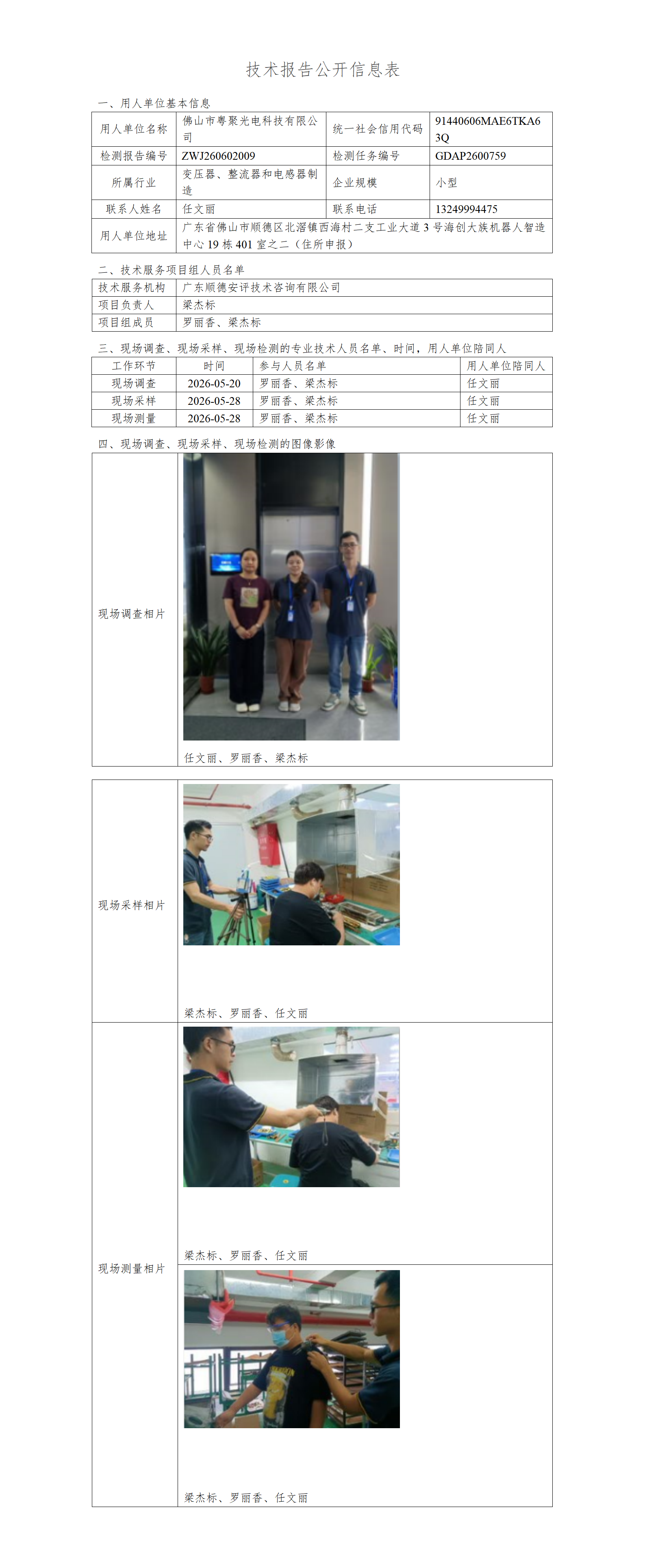 佛山市粤聚光电科技有限公司-2026-技术报告公开信息表_01.png