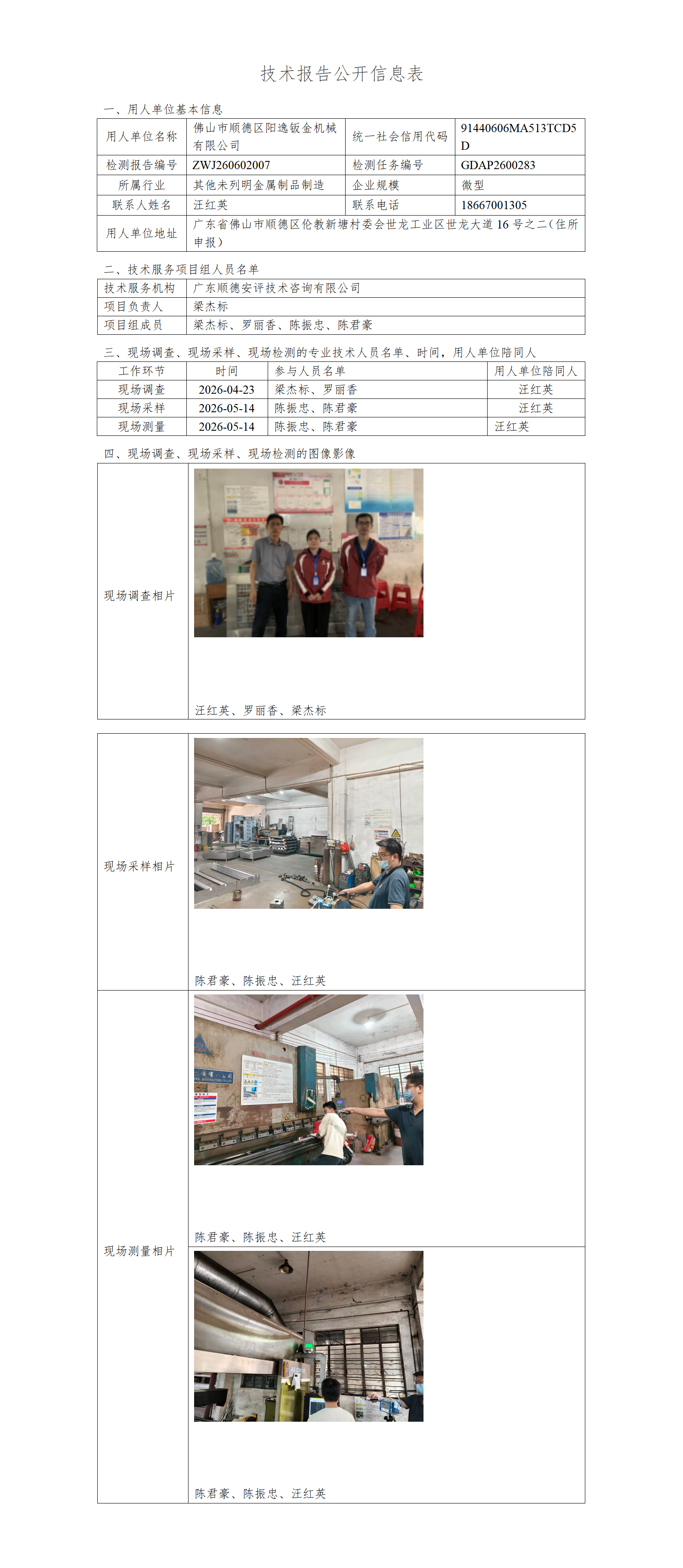 佛山市顺德区阳逸钣金机械有限公司-2026-技术报告公开信息表_01.png
