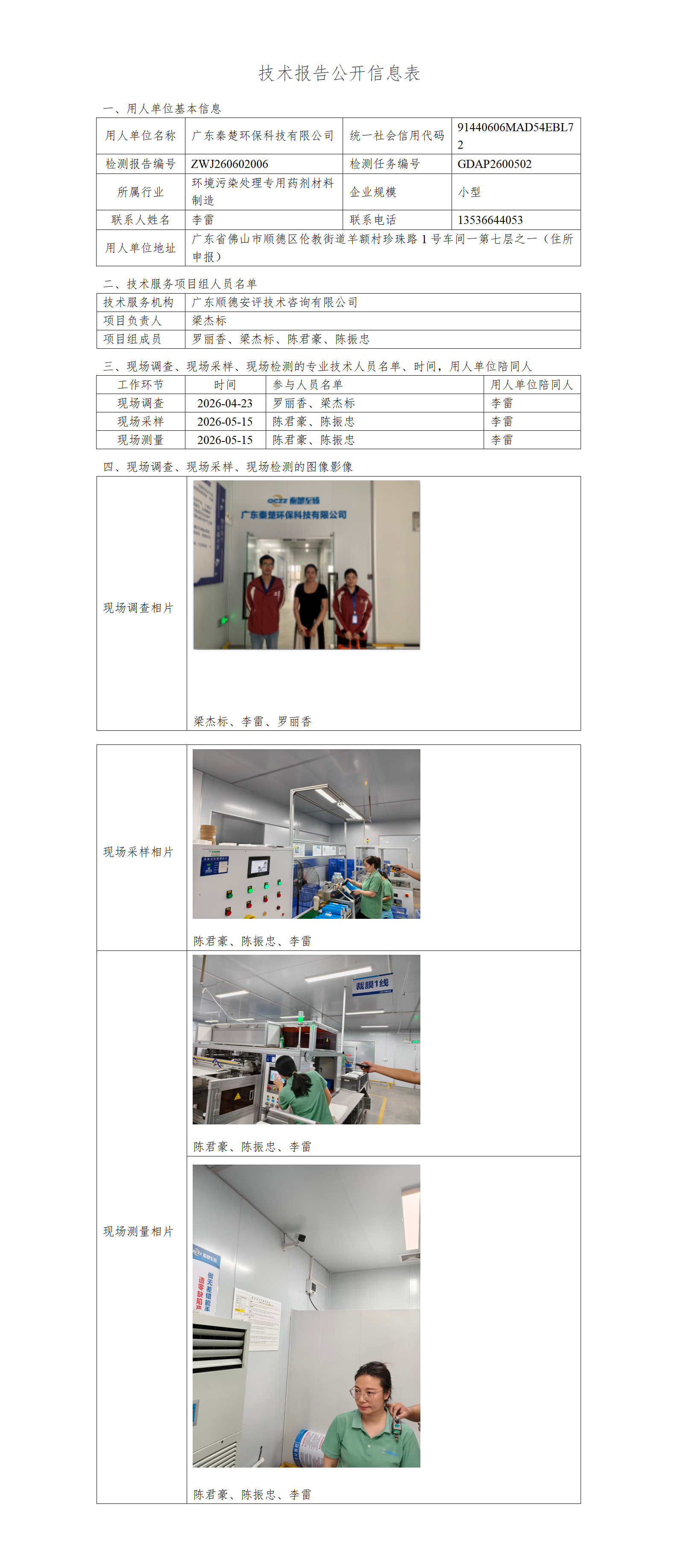 广东秦楚环保科技有限公司-2026-技术报告公开信息表_01.png