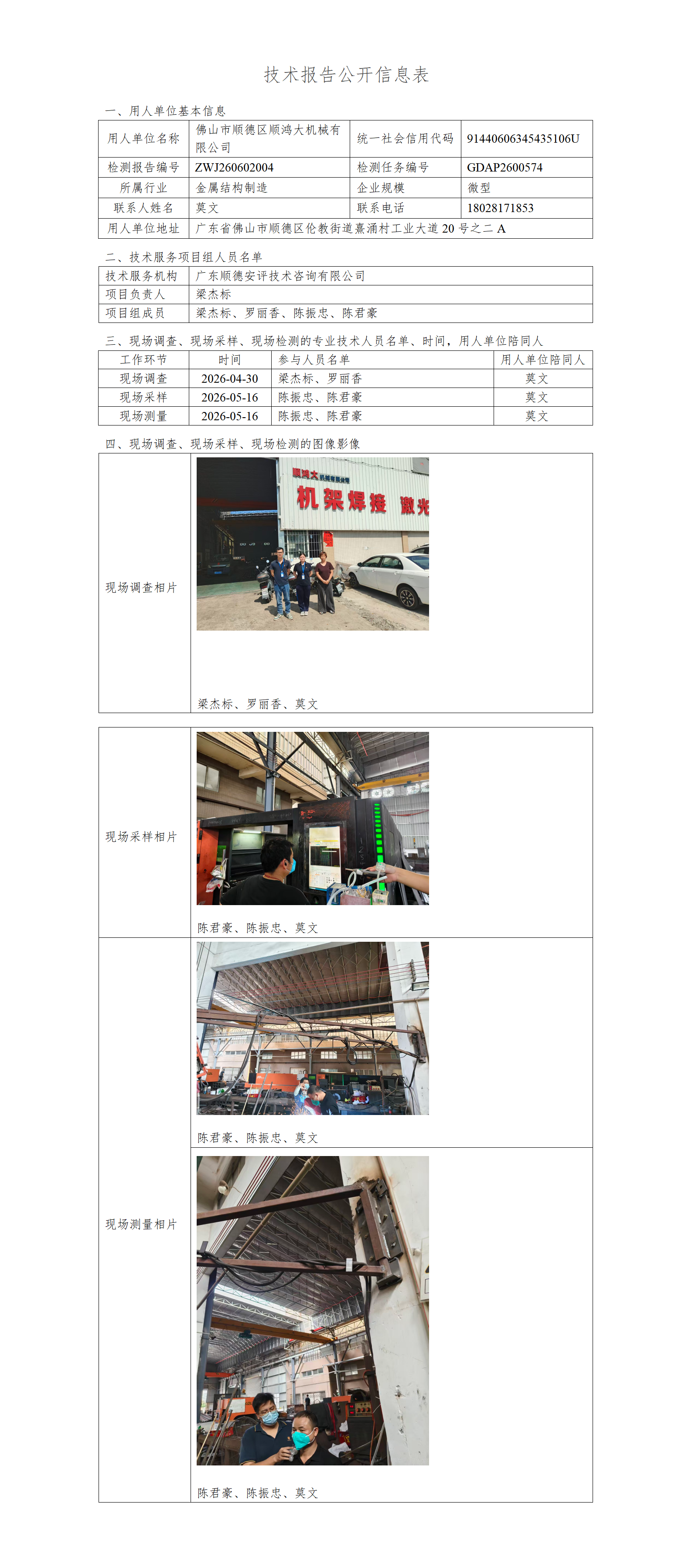 佛山市顺德区顺鸿大机械有限公司-2026-技术报告公开信息表_01.png