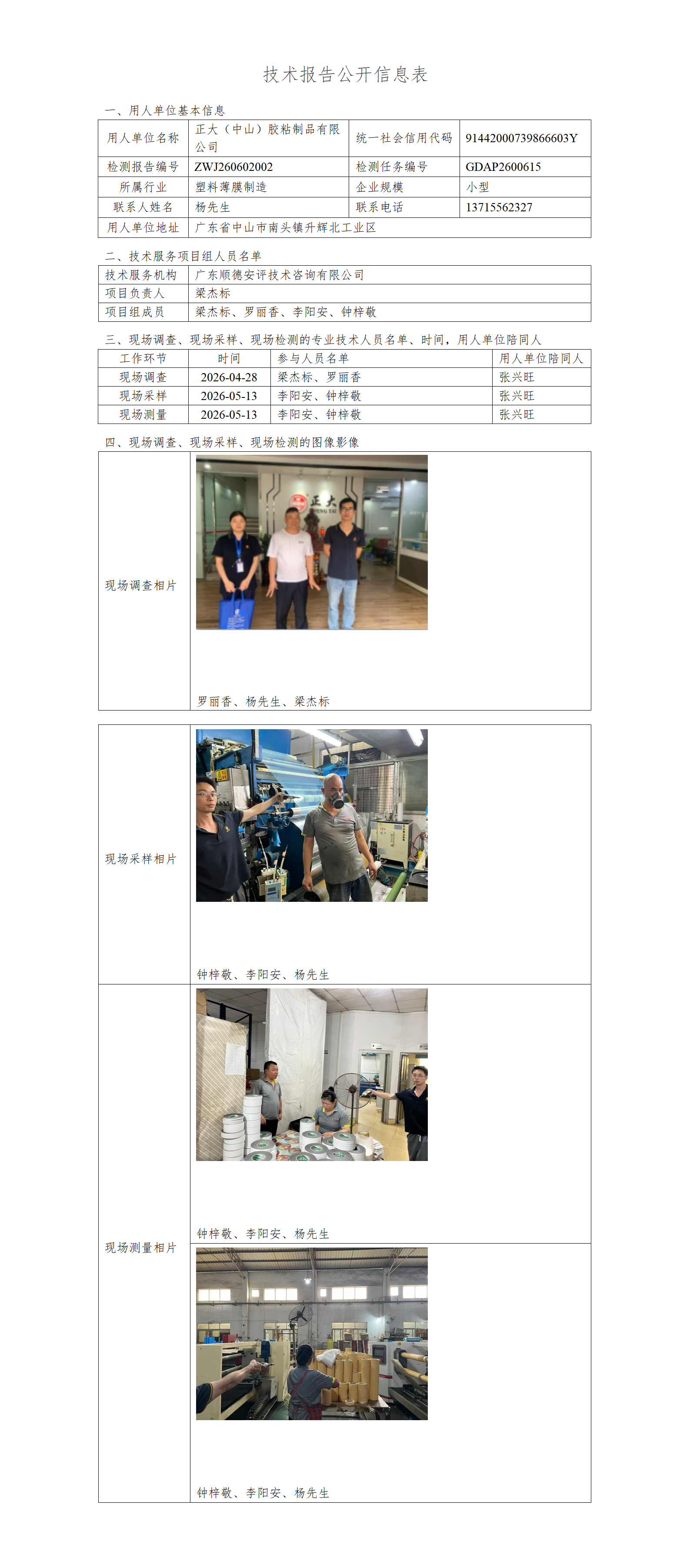 正大(中山)胶粘制品有限公司-2026-技术报告公开信息表_01.png