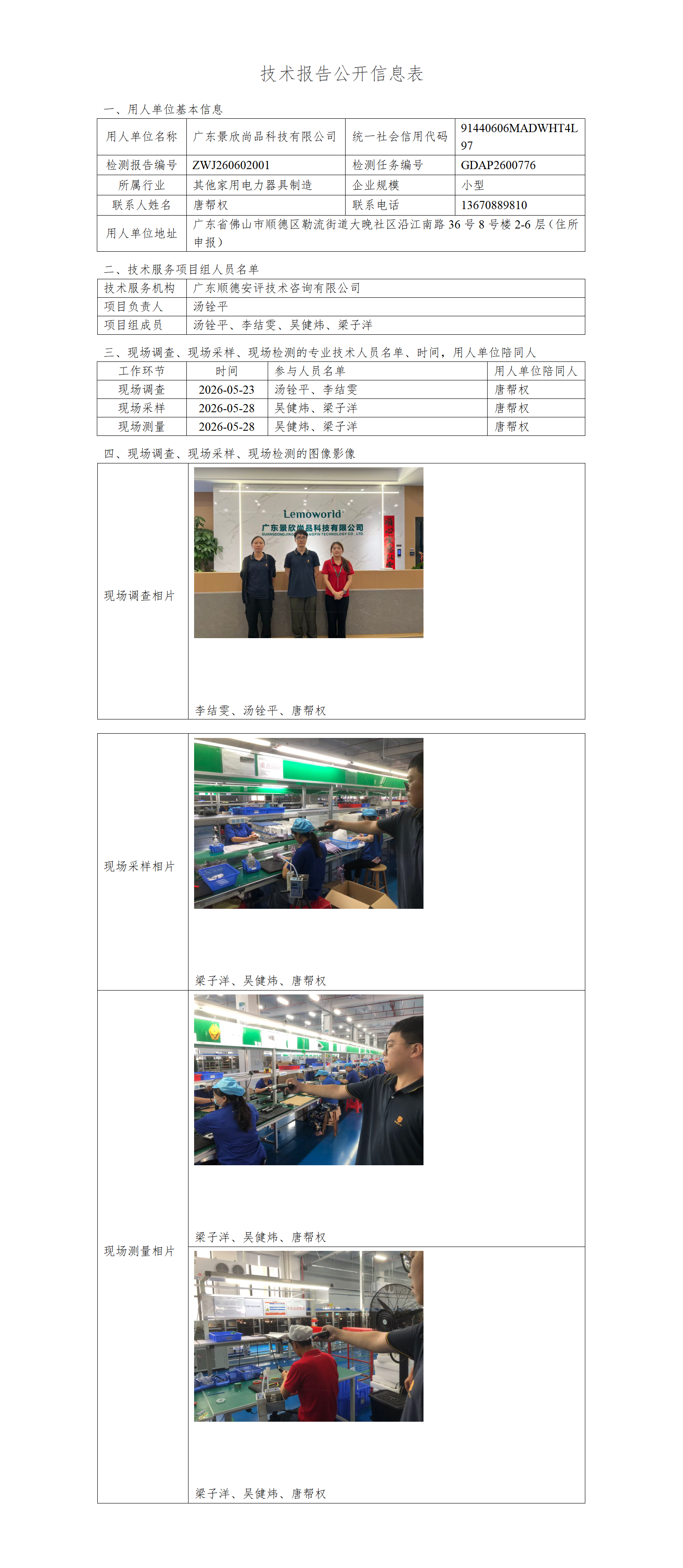 广东景欣尚品科技有限公司-2026-技术报告公开信息表_01.png