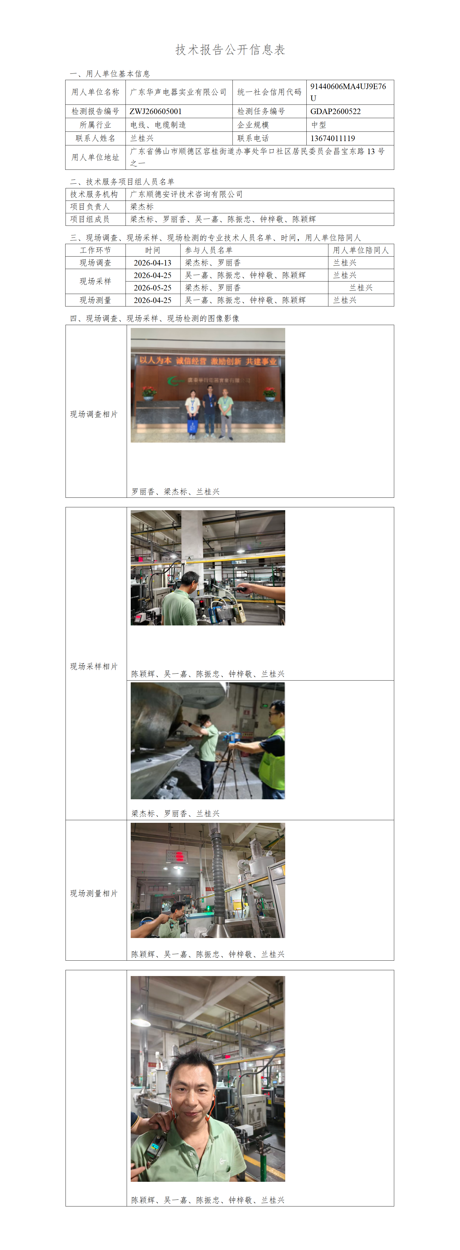 广东华声电器实业有限公司-2026-技术报告公开信息表_01.png