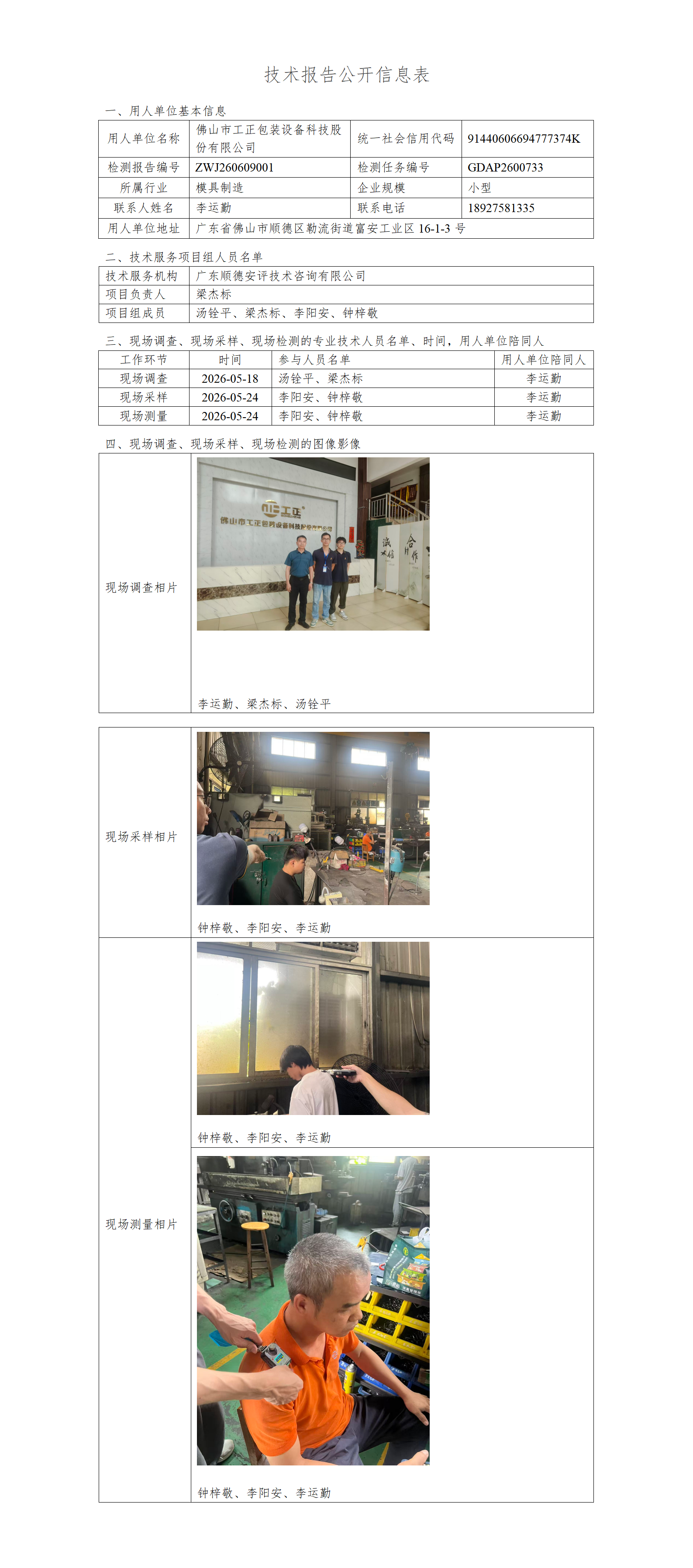 佛山市工正包装设备科技股份有限公司-2026-技术报告公开信息表_01.png