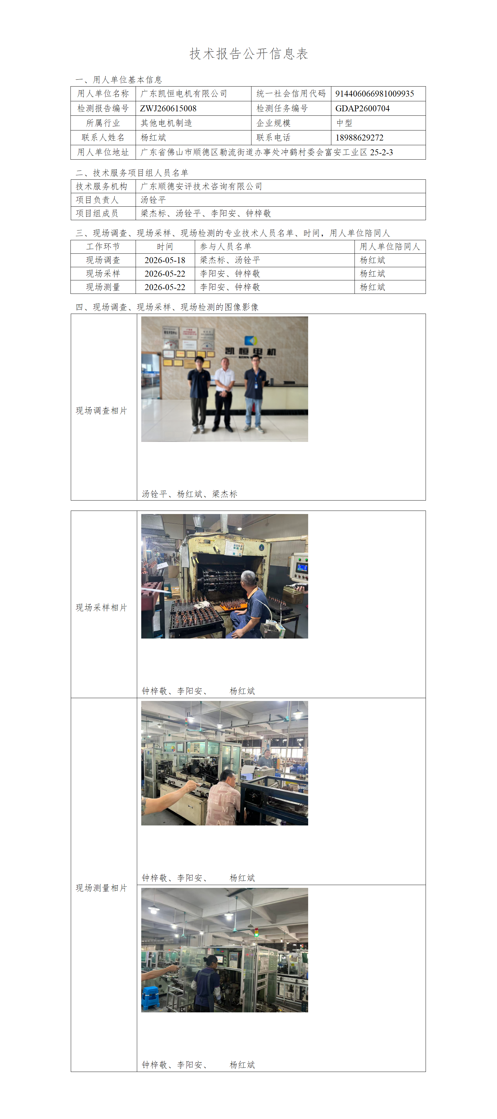 广东凯恒电机有限公司-2026-技术报告公开信息表_01.png