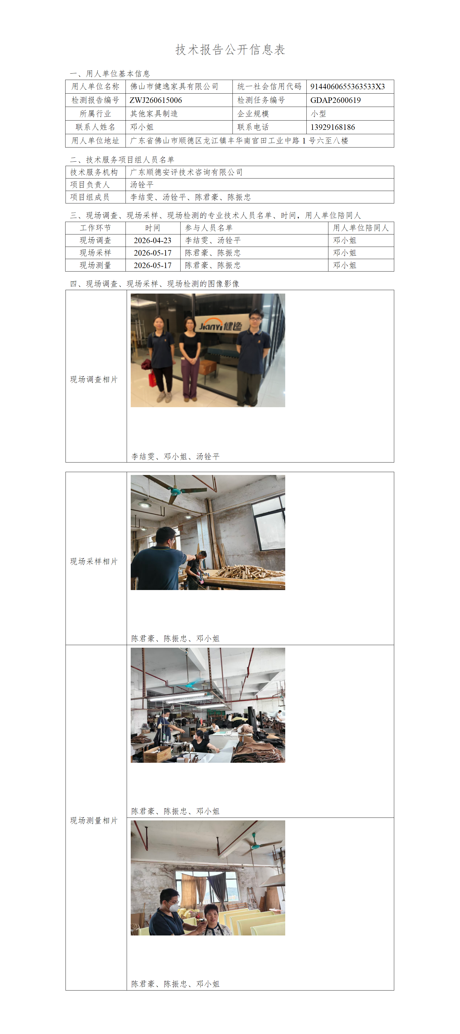 佛山市健逸家具有限公司-2026-技术报告公开信息表_01.png