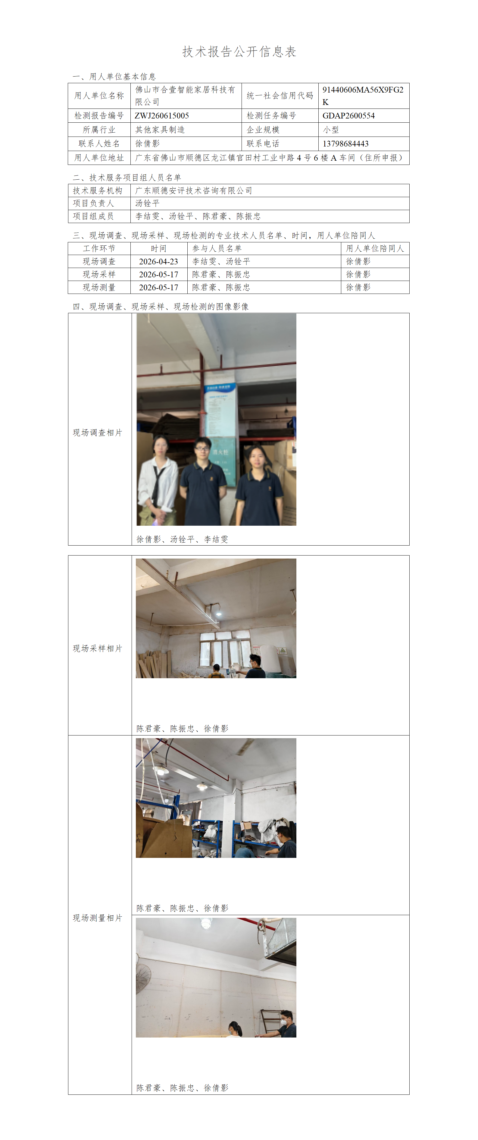 佛山市合壹智能家居科技有限公司-2026-技术报告公开信息表_01.png
