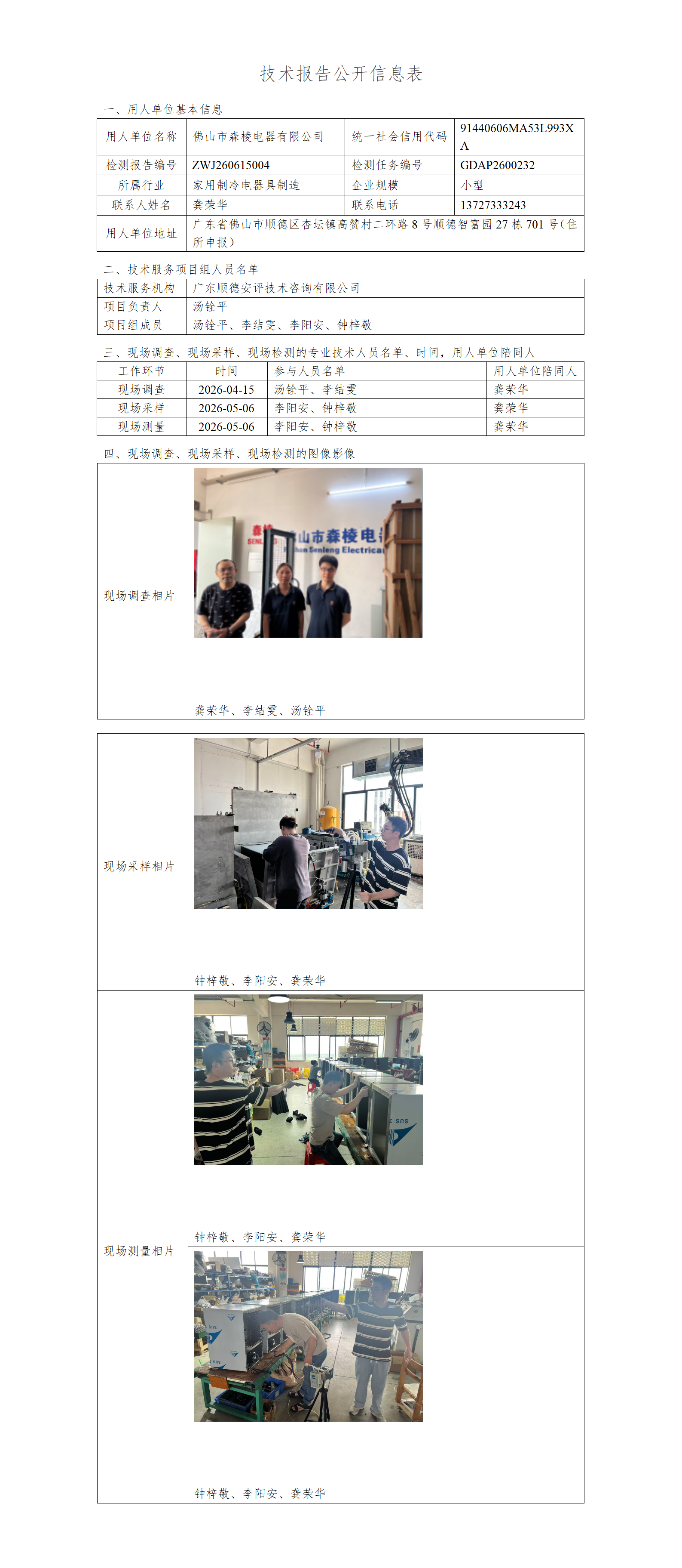 佛山市森棱电器有限公司-2026-技术报告公开信息表_01.png