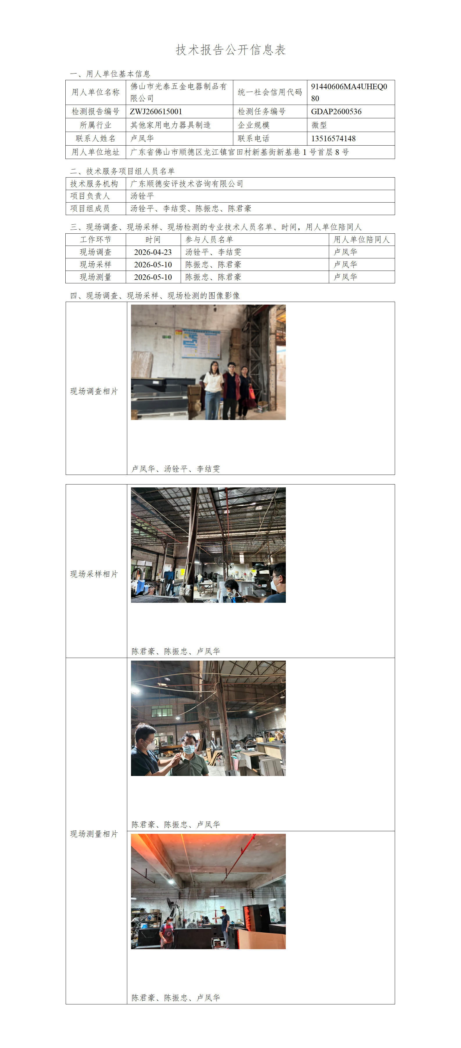 佛山市光泰五金电器制品有限公司-2026-技术报告公开信息表_01.png