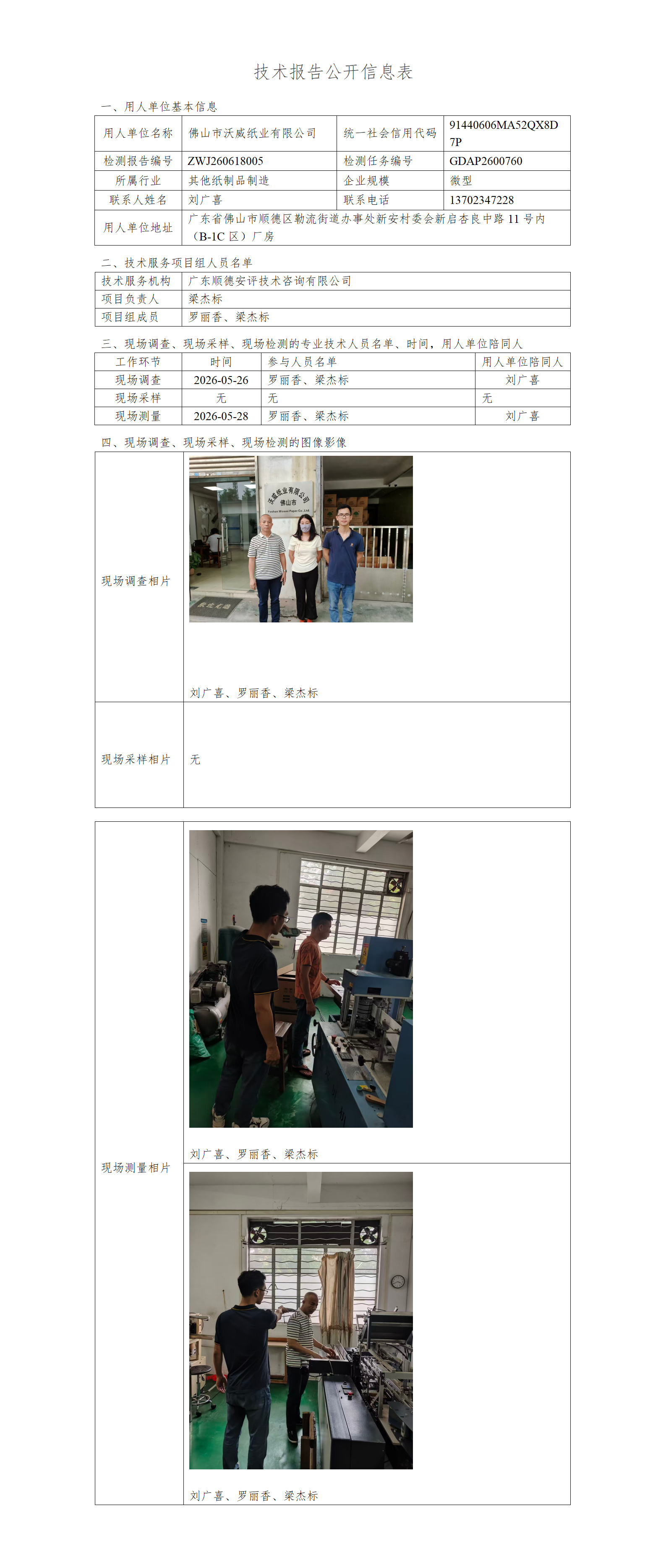 佛山市沃威纸业有限公司-2026-技术报告公开信息表_01.png