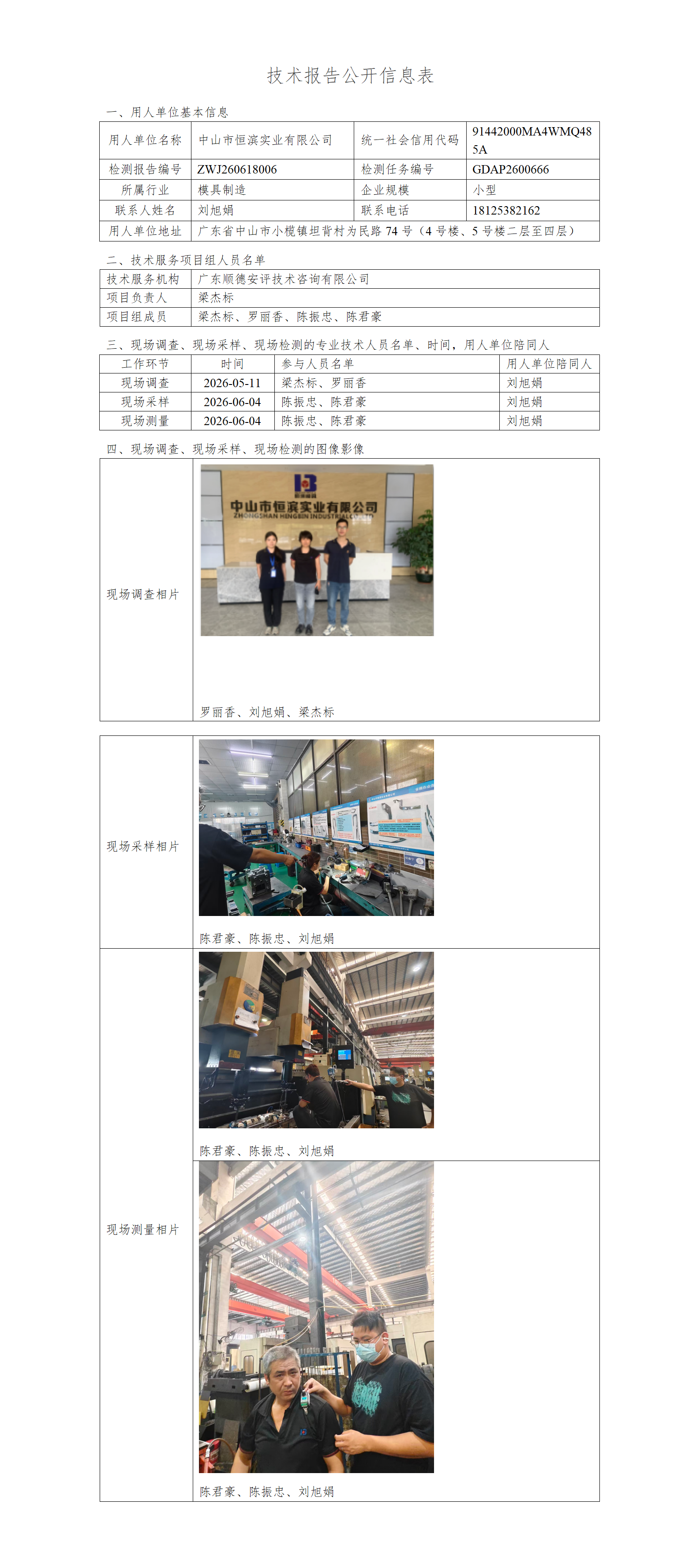 中山市恒滨实业有限公司-2026-技术报告公开信息表_01.png