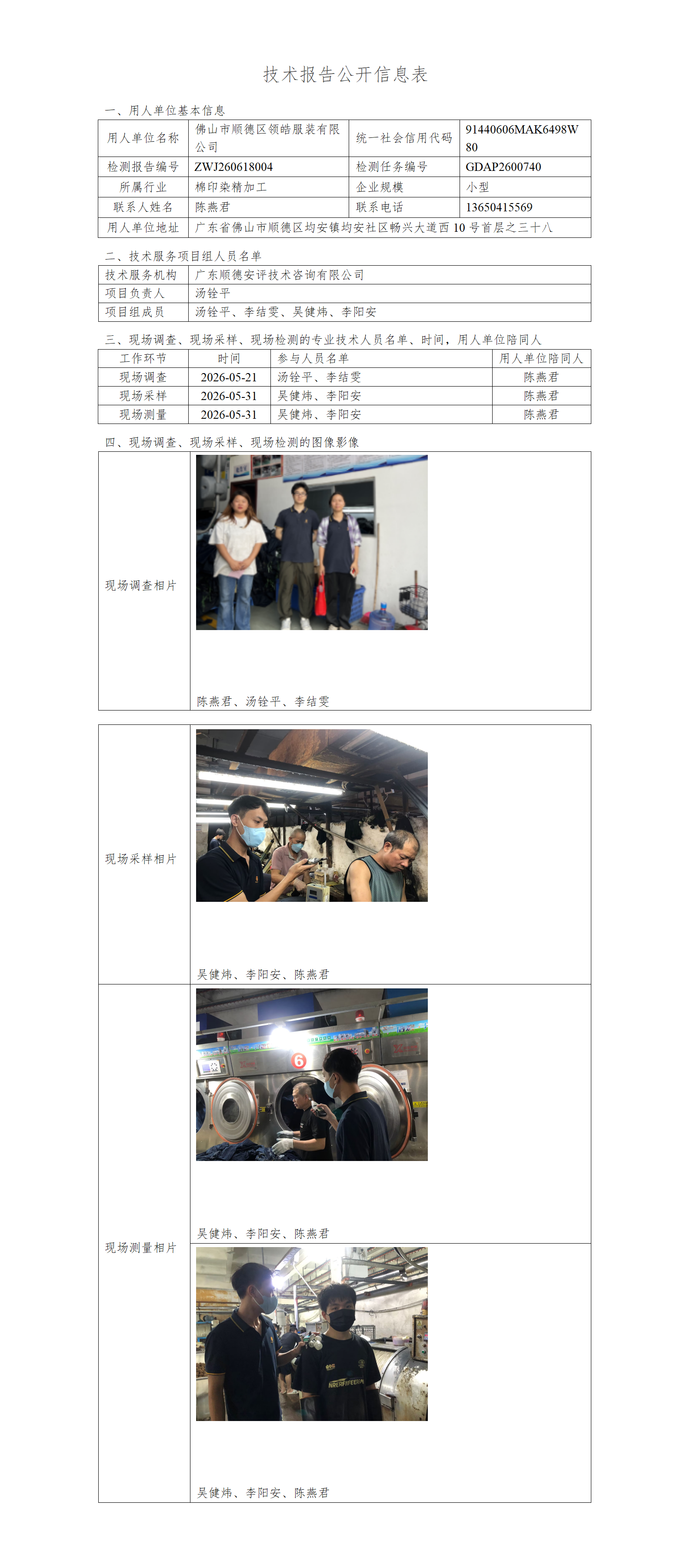 佛山市顺德区领皓服装有限公司-2026-技术报告公开信息表_01.png